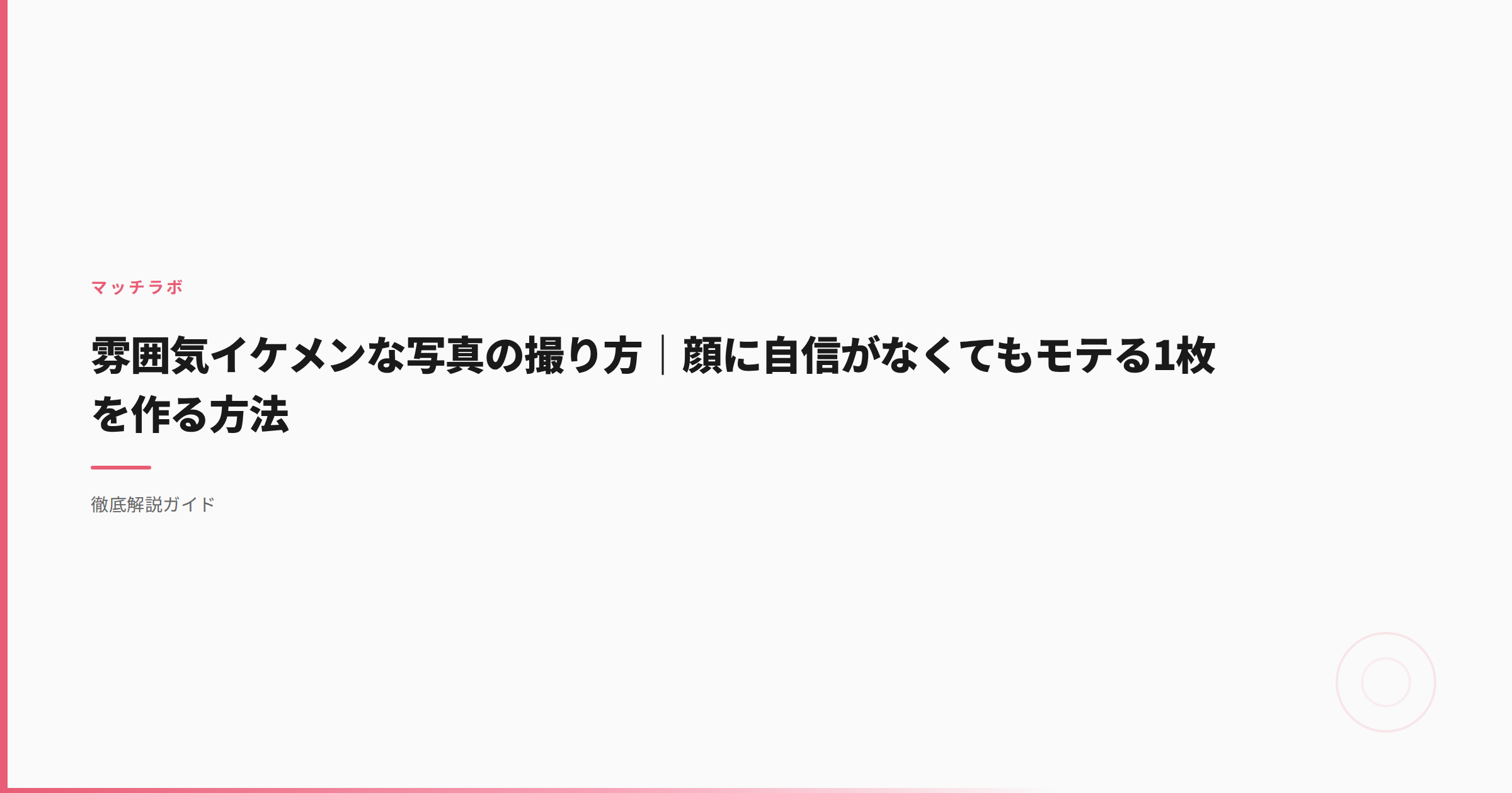 雰囲気イケメンな写真の撮り方｜顔に自信がなくてもモテる1枚を作る方法