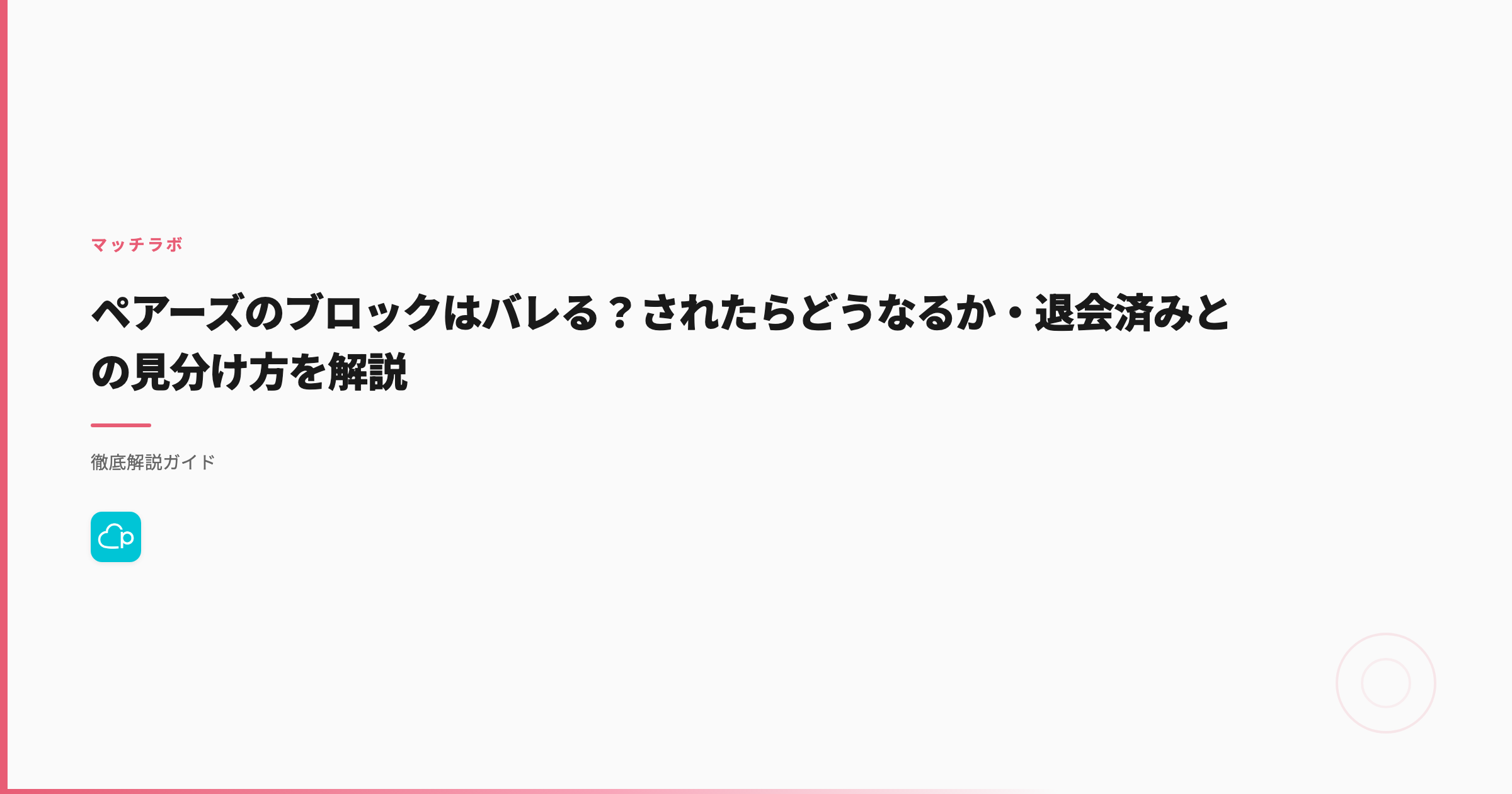 ペアーズでブロックしたらどうなる？通知ゼロの仕様と退会済み3パターン