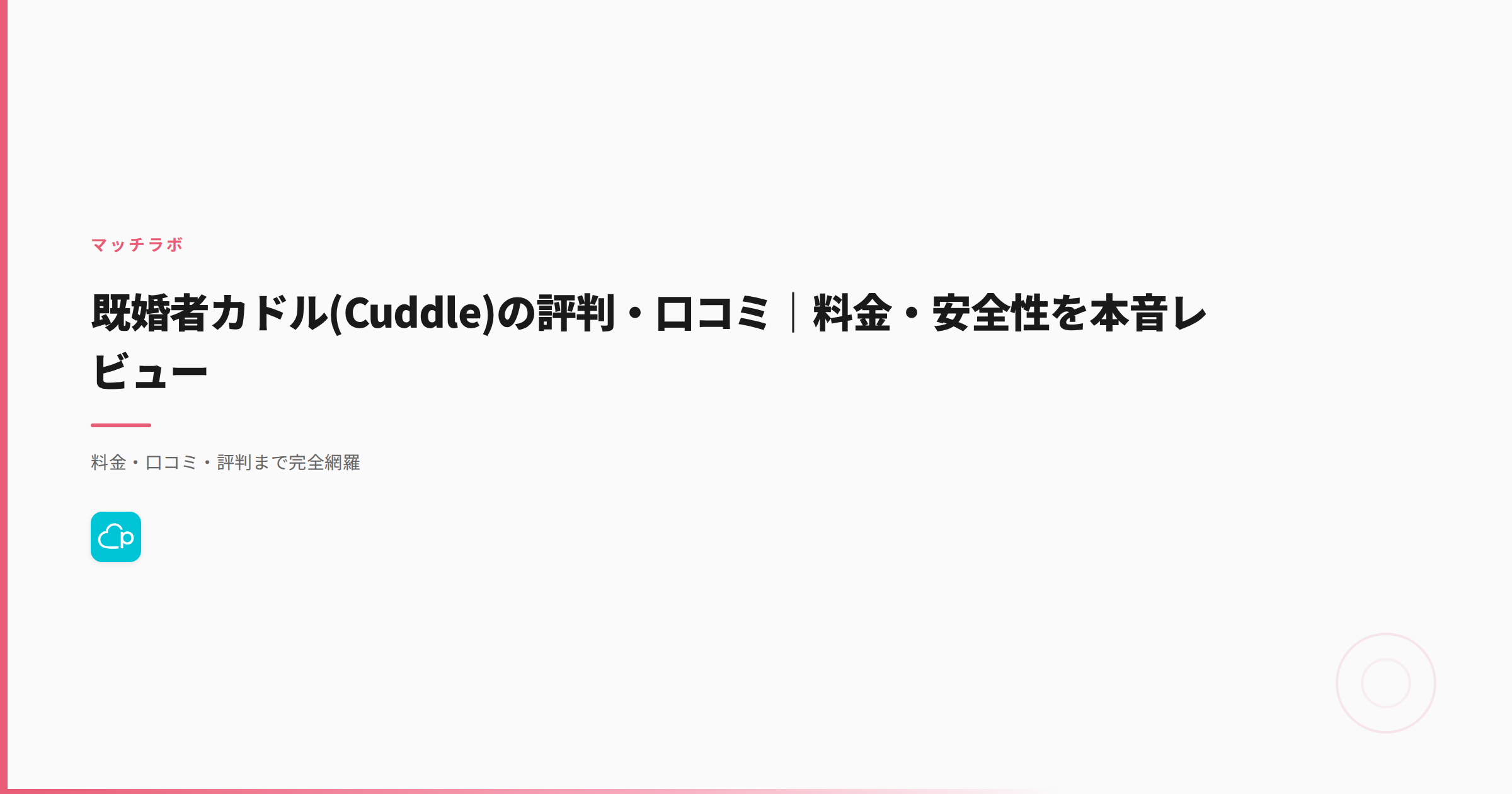 既婚者カドル(Cuddle)の評判・口コミ｜料金・安全性を本音レビュー