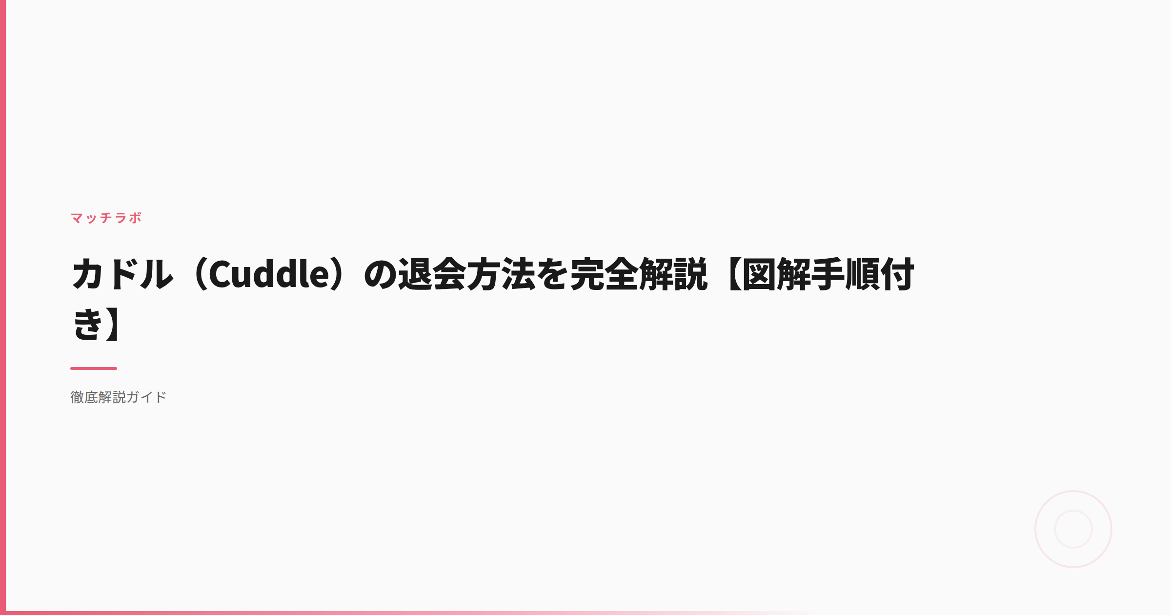 カドル（Cuddle）の退会方法を完全解説【図解手順付き】