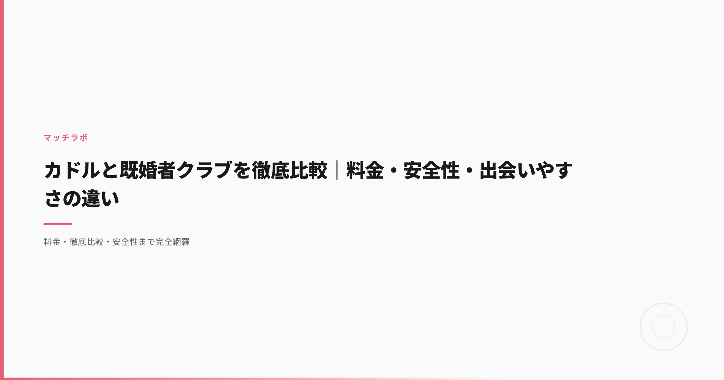 カドルと既婚者クラブを徹底比較｜料金・安全性・出会いやすさの違い