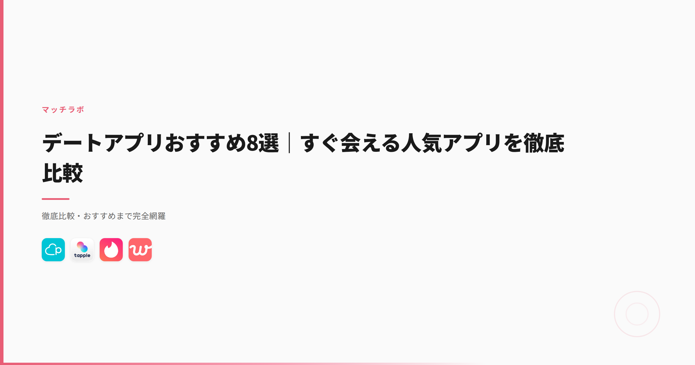デートアプリおすすめ8選｜すぐ会える人気アプリを徹底比較