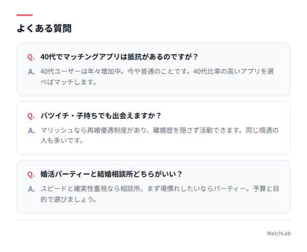 40代の出会いに関するFAQ