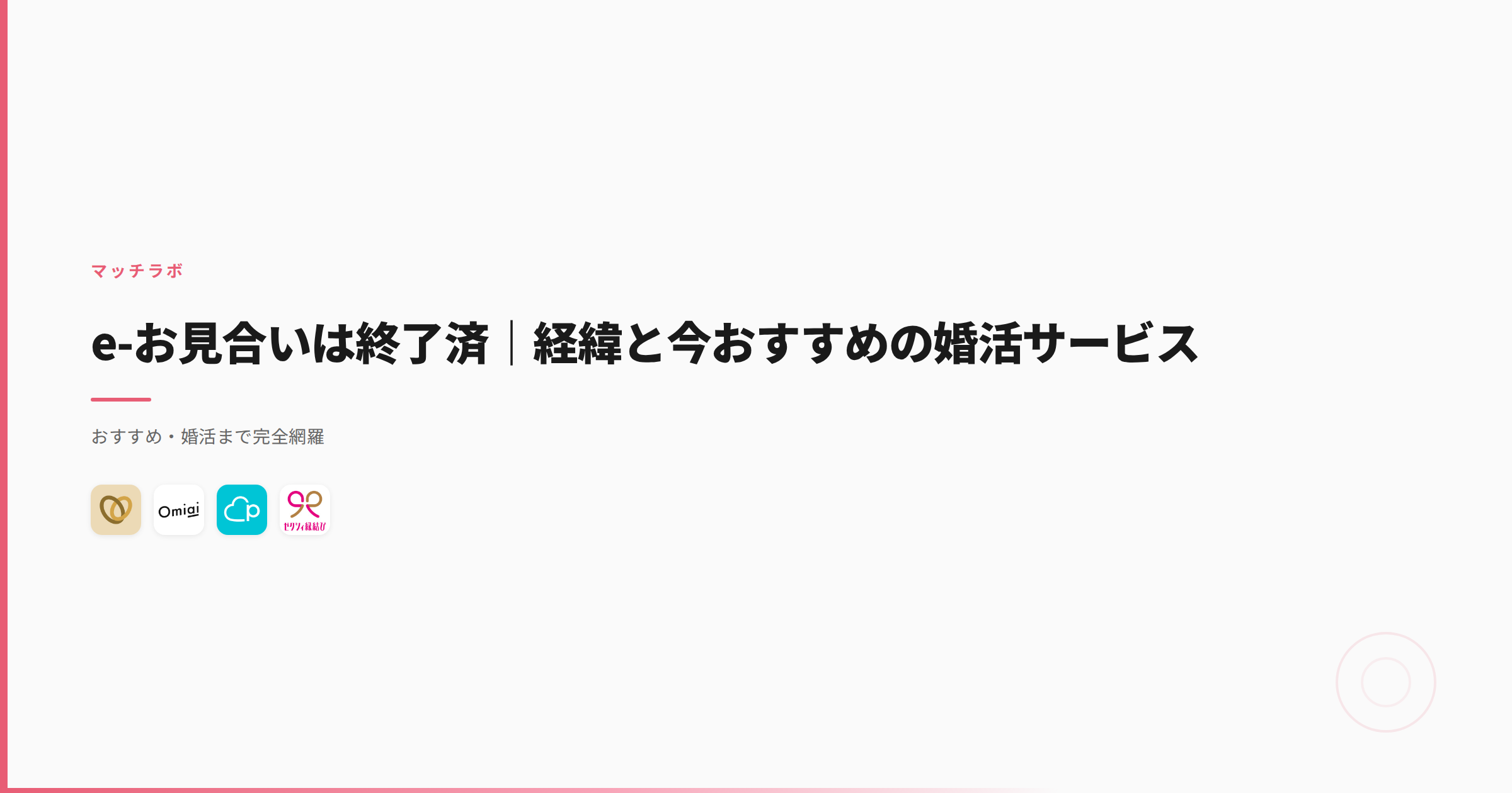 e-お見合いは終了済｜経緯と今おすすめの婚活サービス