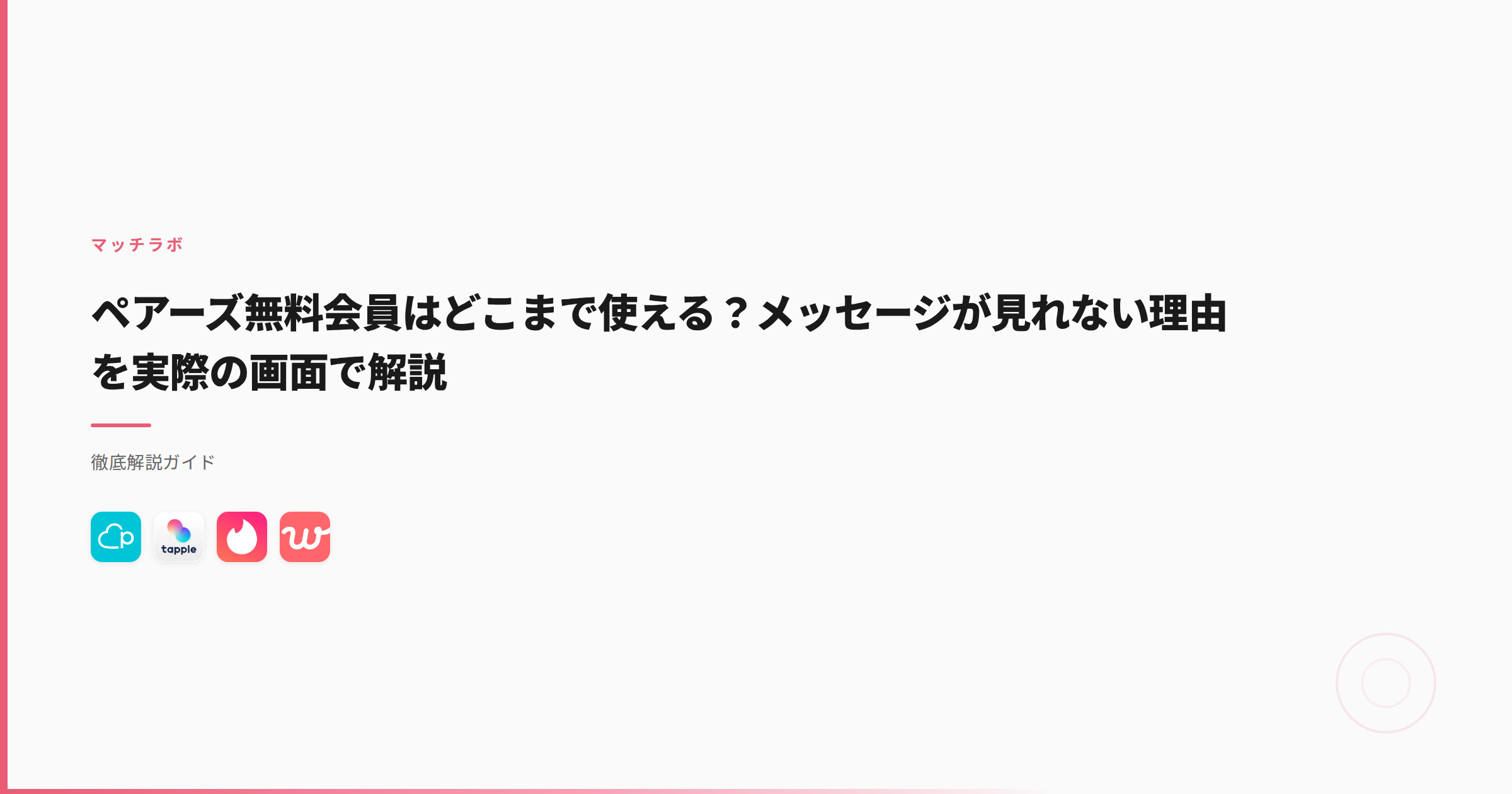 ペアーズ無料会員はどこまで使える？メッセージが見れない理由を実際の画面で解説