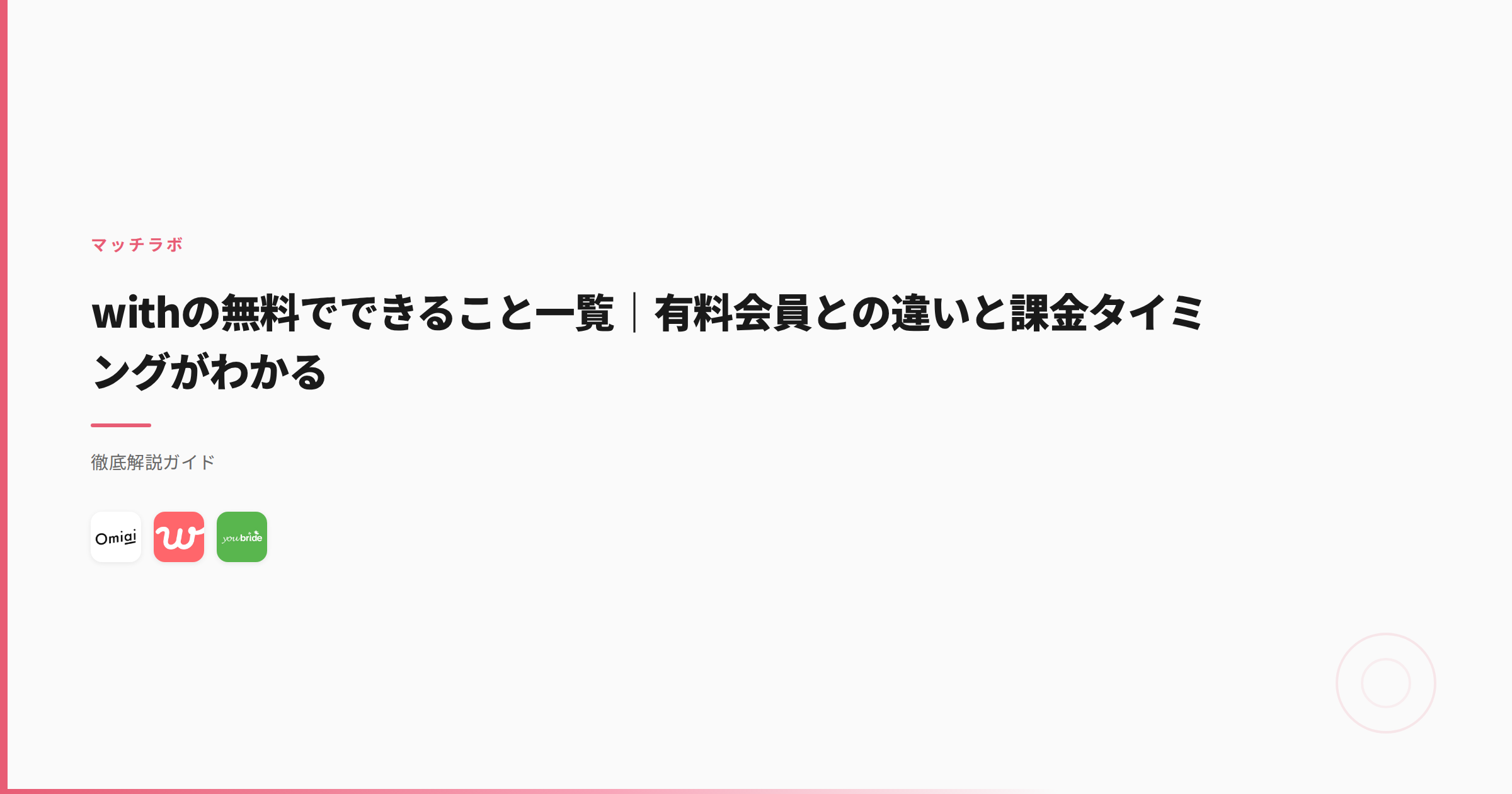 withの無料でできること一覧｜有料会員との違いと課金タイミングがわかる