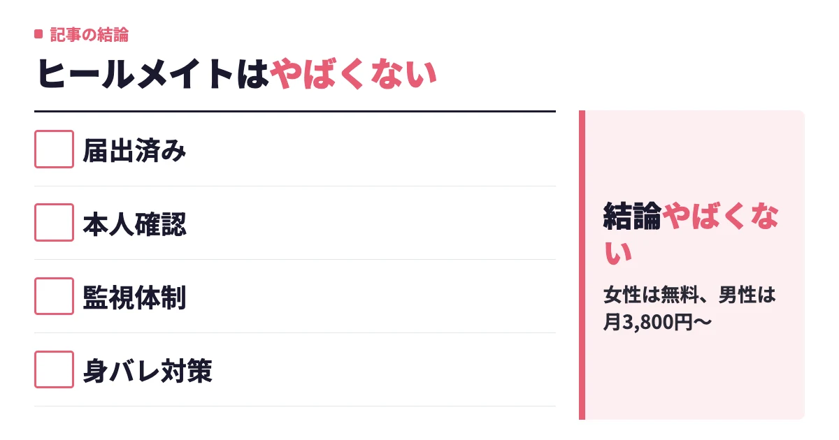 ヒールメイトの評判・口コミ・料金を徹底解説