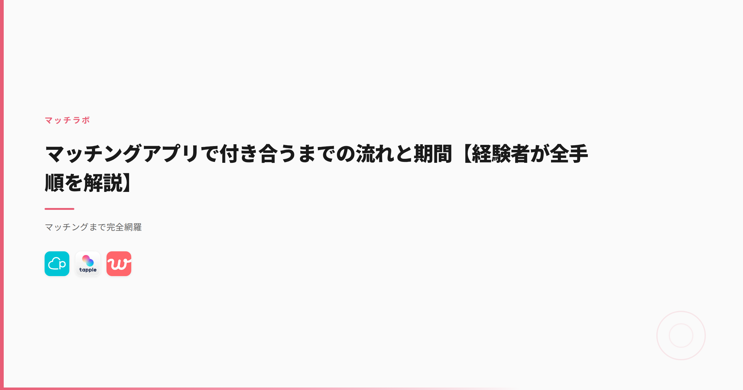 マッチングアプリで付き合うまでの流れと期間【経験者が全手順を解説】