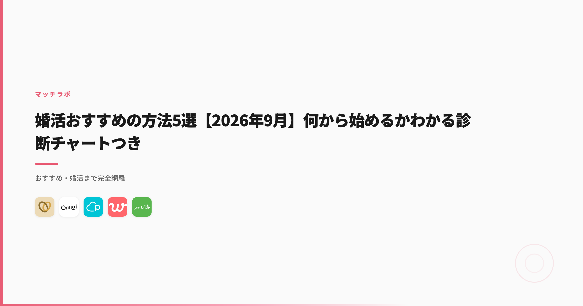 婚活おすすめの方法5選【2026年9月】何から始めるかわかる診断チャートつき