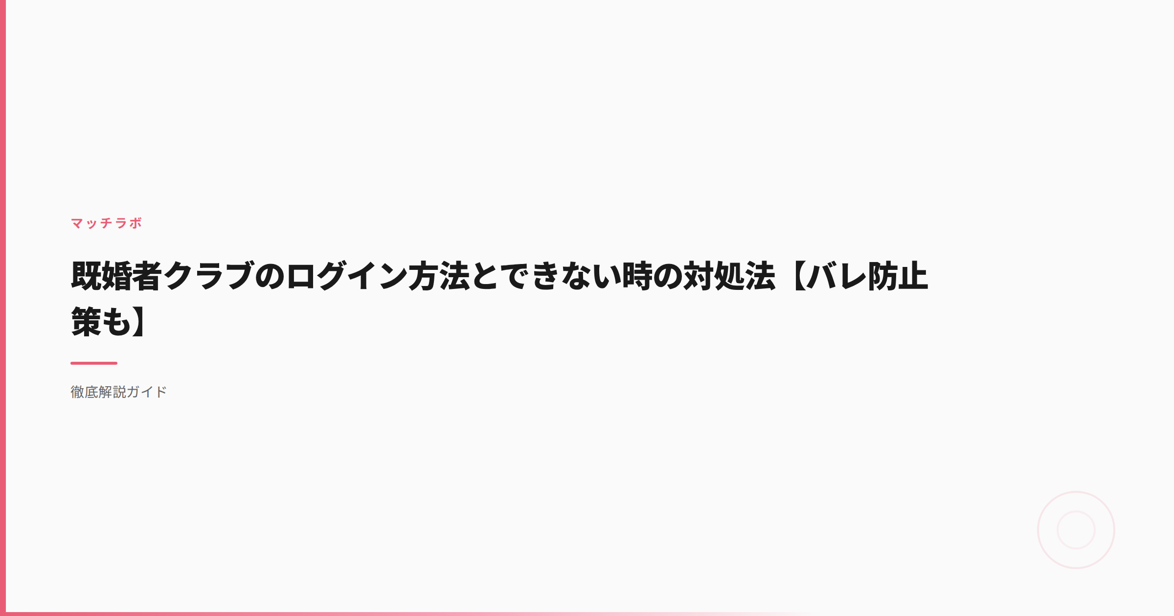 既婚者クラブのログイン方法とできない時の対処法【バレ防止策も】