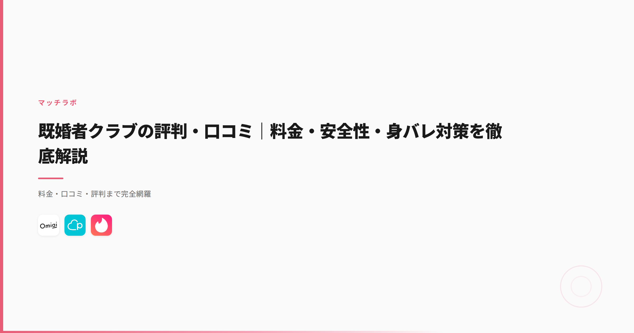 既婚者クラブの評判・口コミ｜料金・安全性・身バレ対策を徹底解説