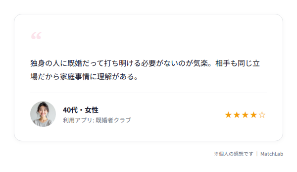 既婚者同士の気楽さ口コミのユーザー口コミ