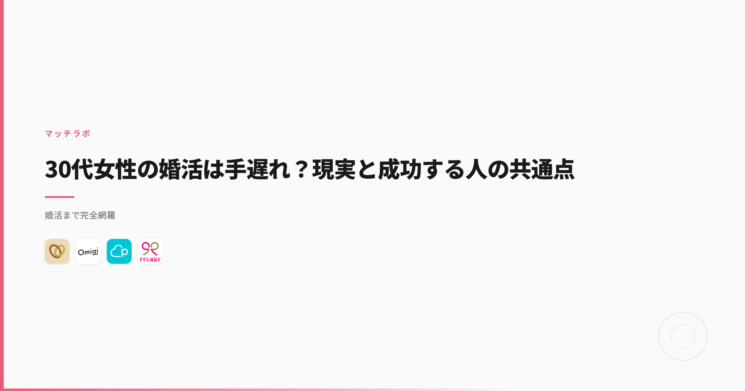 30代女性の婚活は手遅れ？現実と成功する人の共通点
