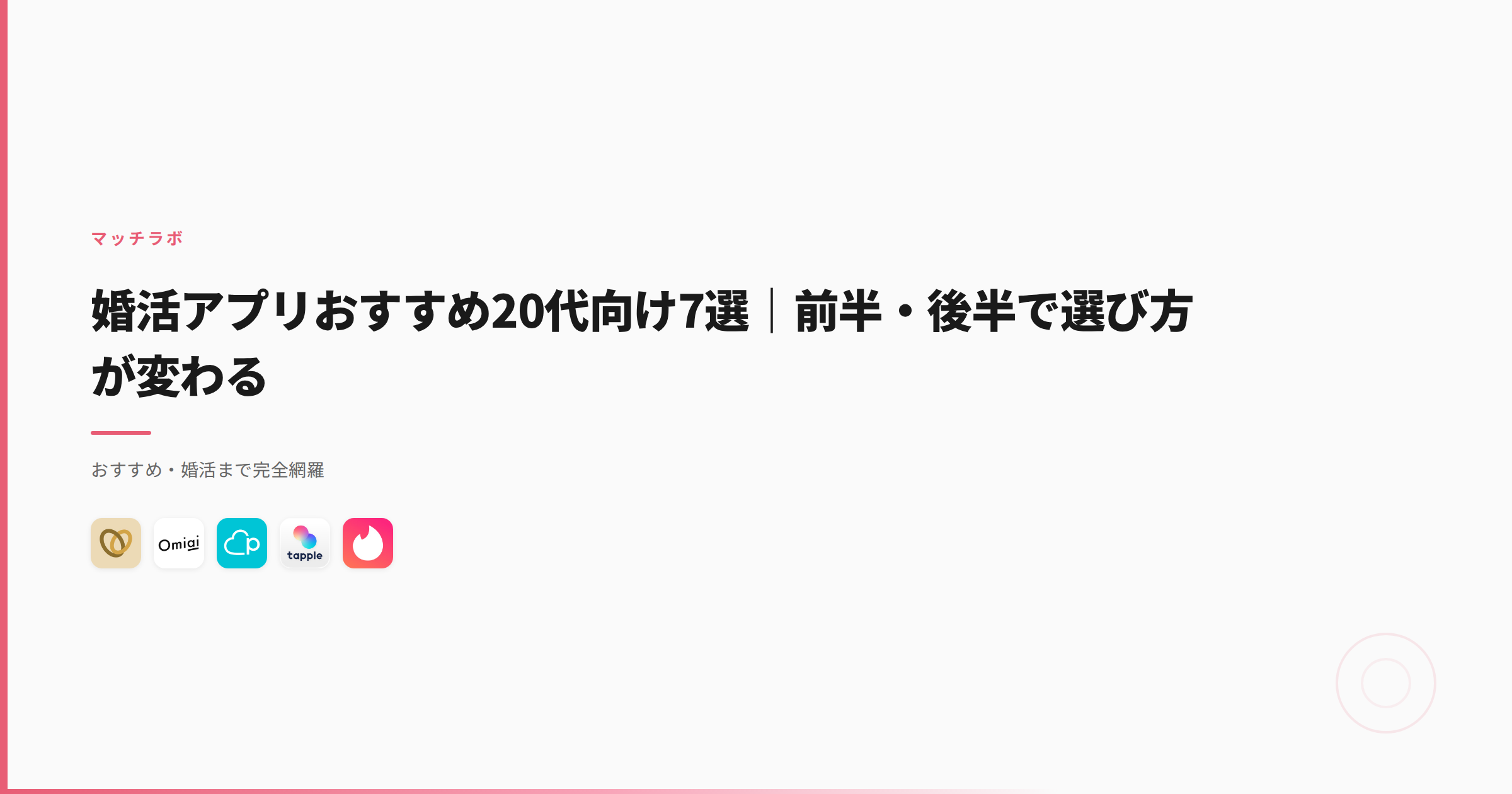 婚活アプリおすすめ20代向け7選｜前半・後半で選び方が変わる