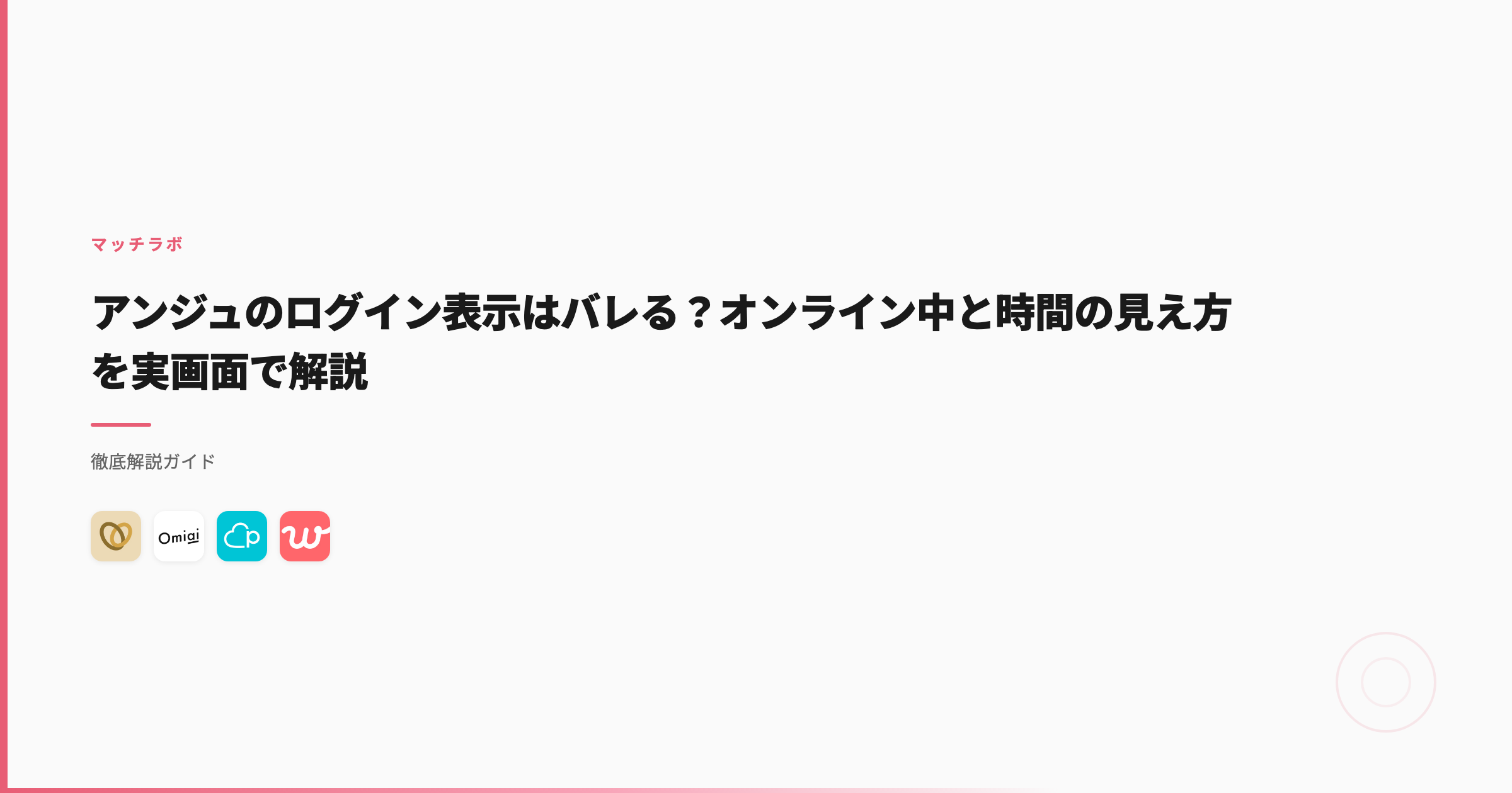 アンジュのログイン表示はバレる？オンライン中と時間の見え方を実画面で解説