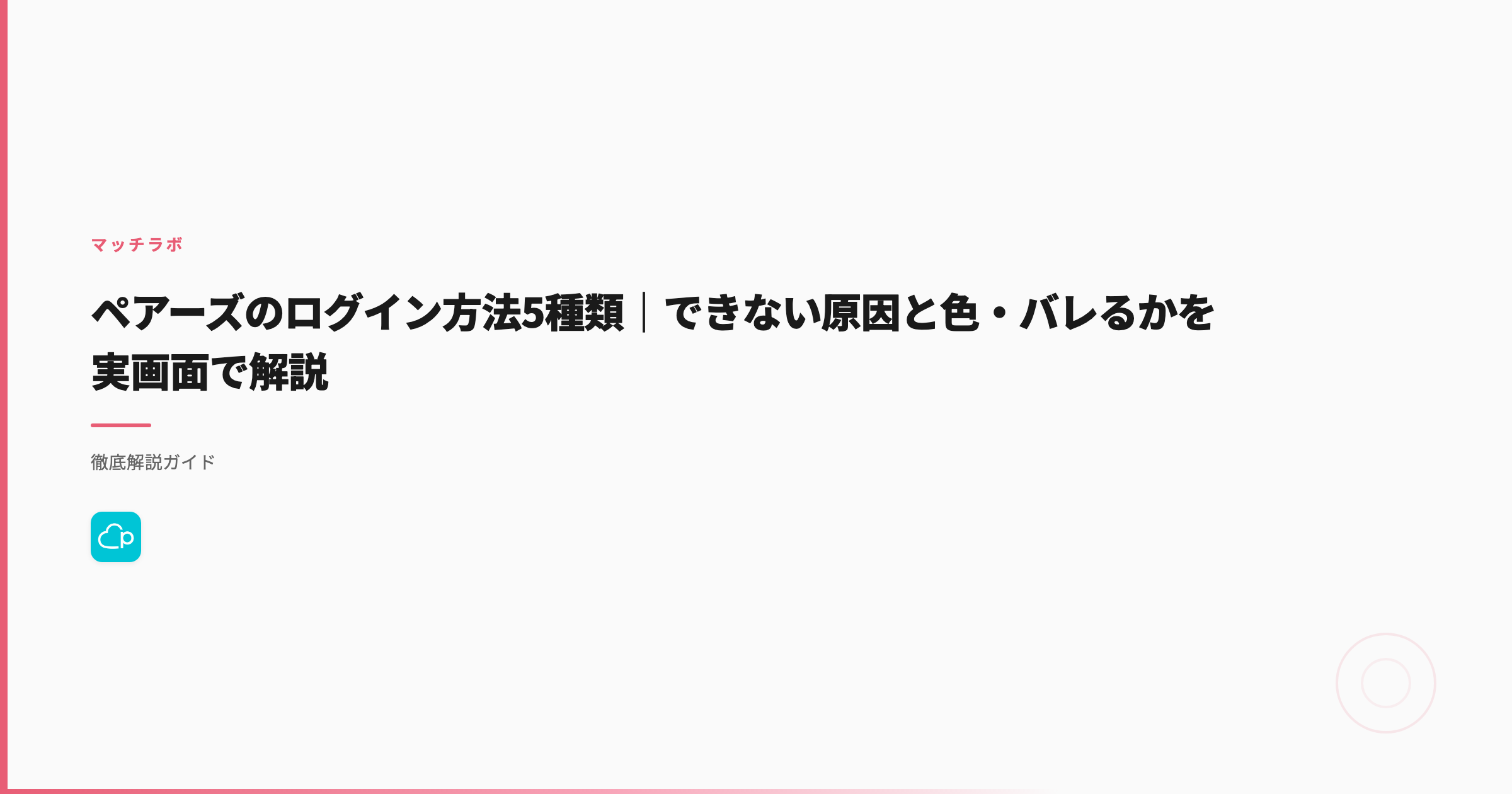 ペアーズのログイン方法5種類｜できない原因と色・バレるかを実画面で解説