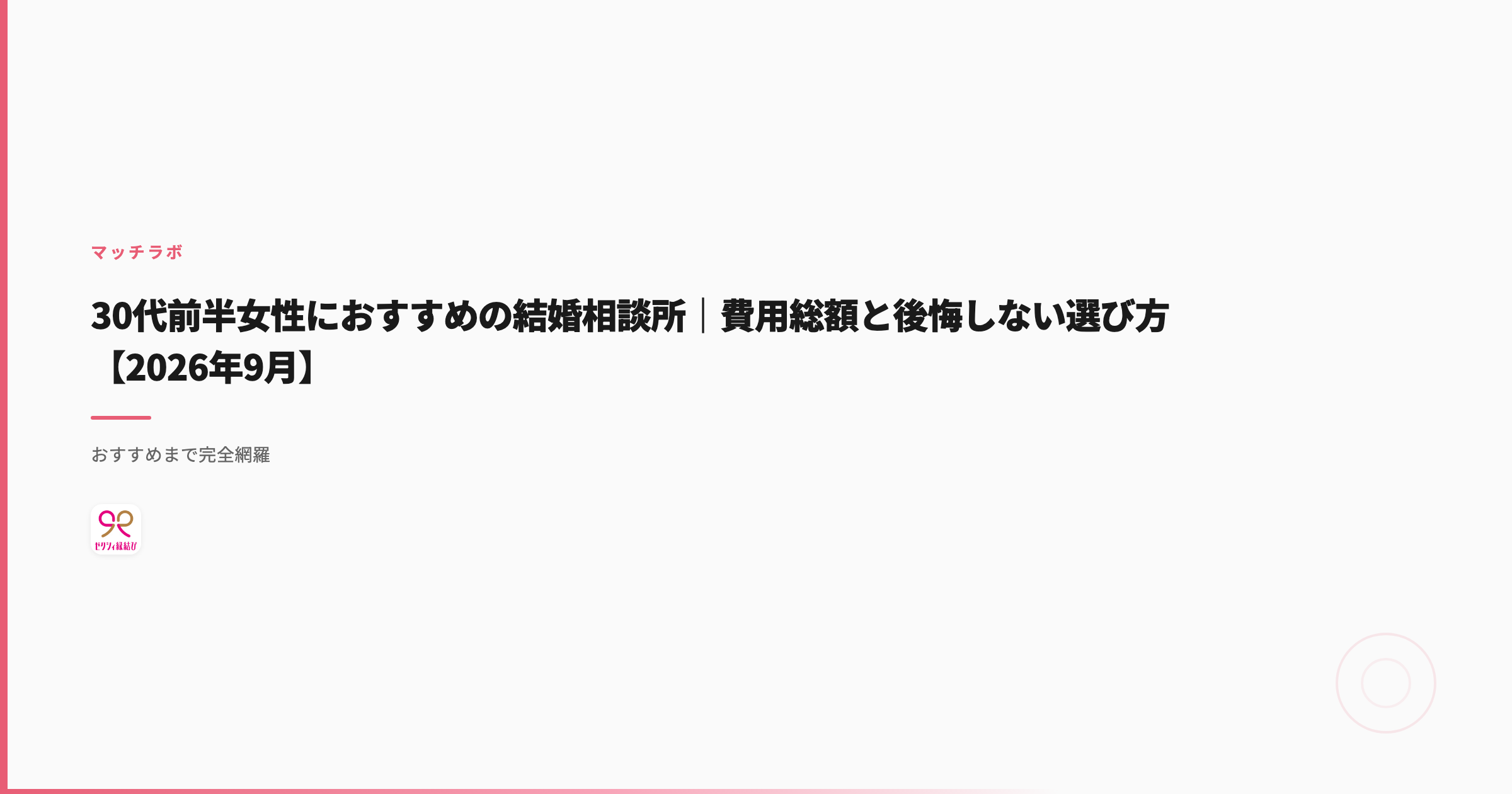 30代前半女性におすすめの結婚相談所｜費用総額と後悔しない選び方【2026年9月】