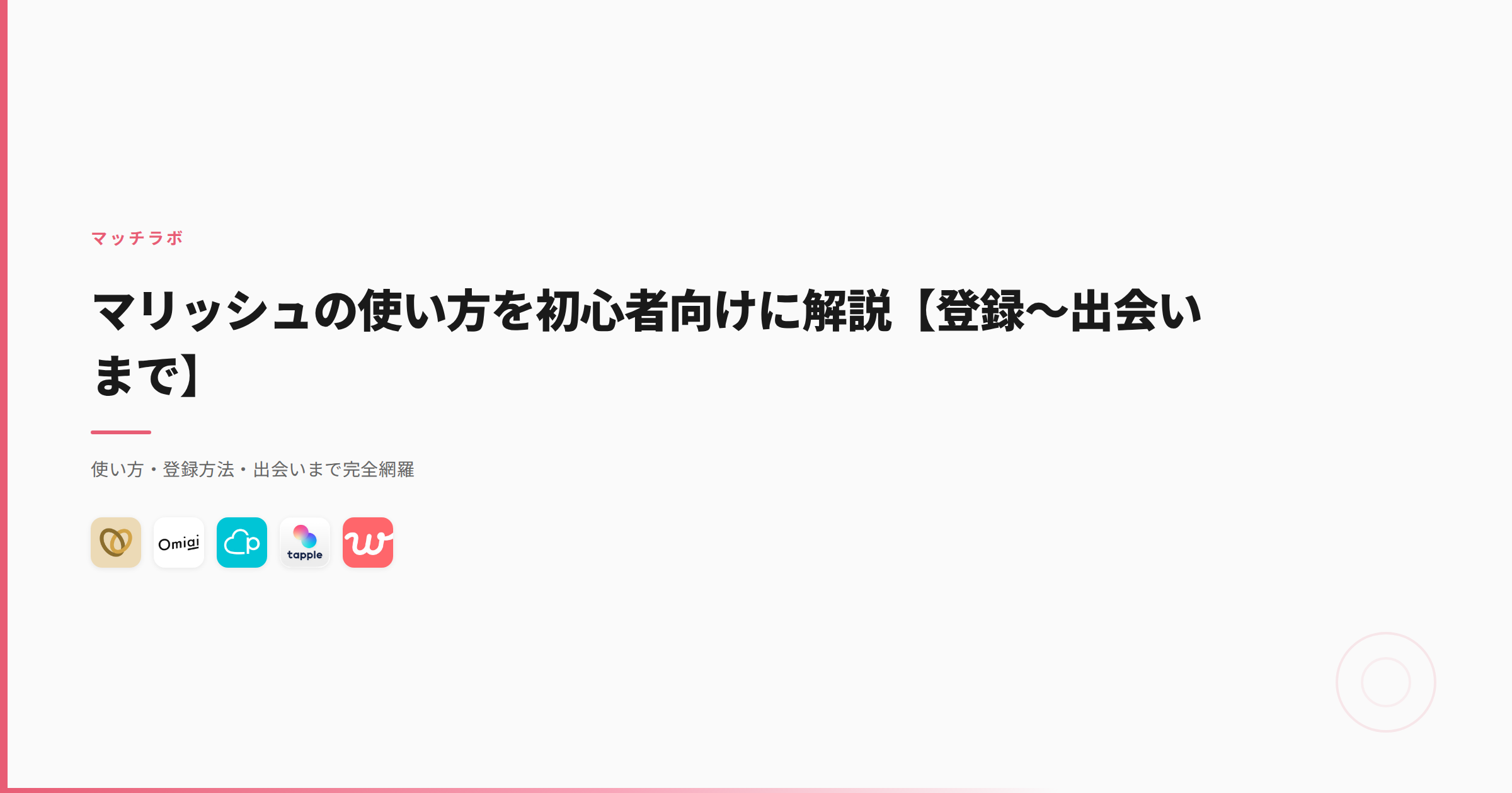 マリッシュの使い方を初心者向けに解説【登録〜出会いまで】