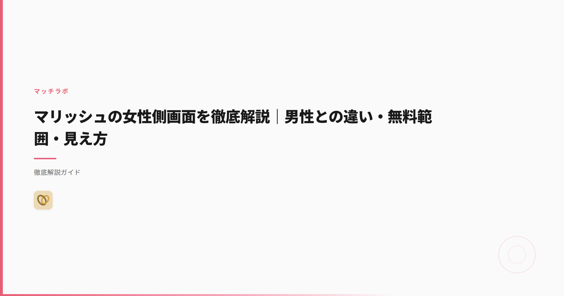 マリッシュの女性側画面を徹底解説｜男性との違い・無料範囲・見え方