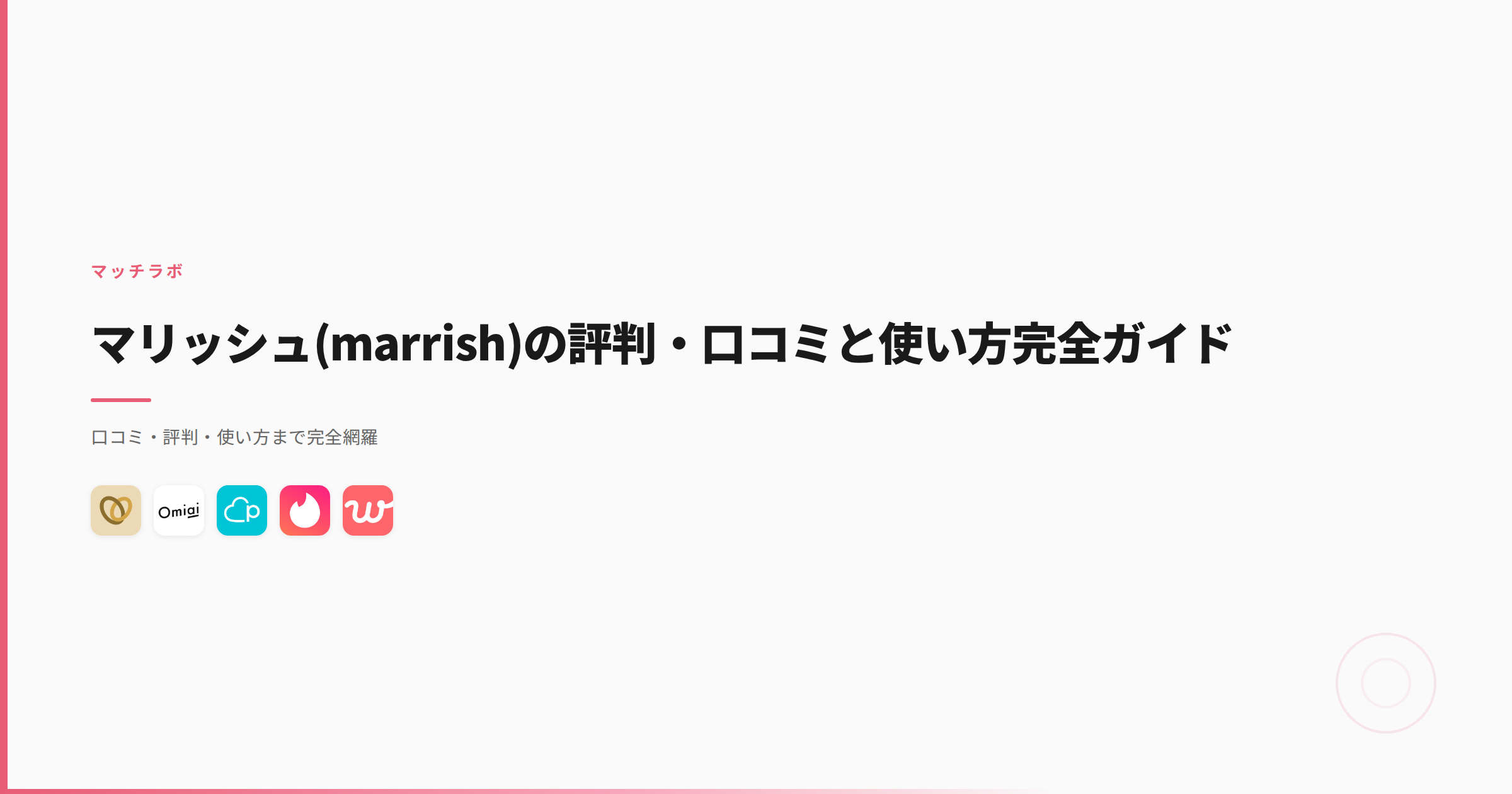 マリッシュ(marrish)の評判・口コミと使い方完全ガイド