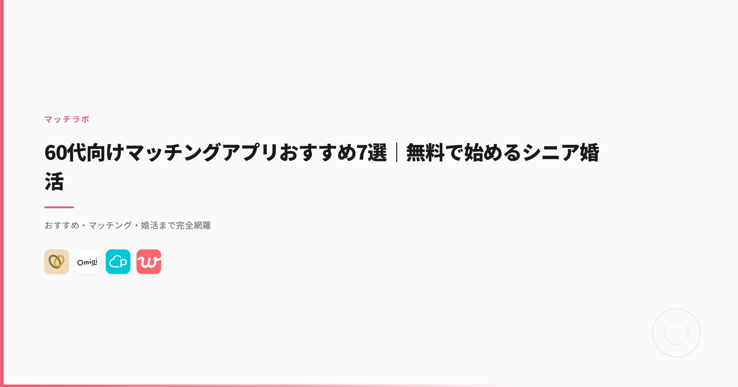 60代向けマッチングアプリおすすめ7選｜無料で始めるシニア婚活