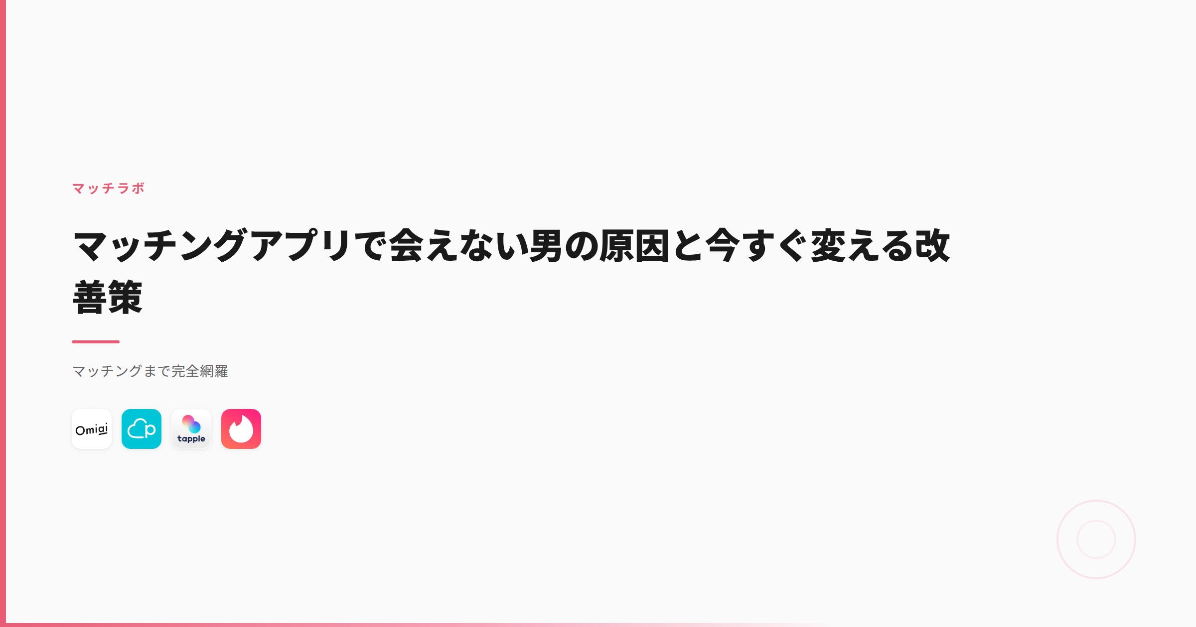 マッチングアプリで会えない男の原因と今すぐ変える改善策