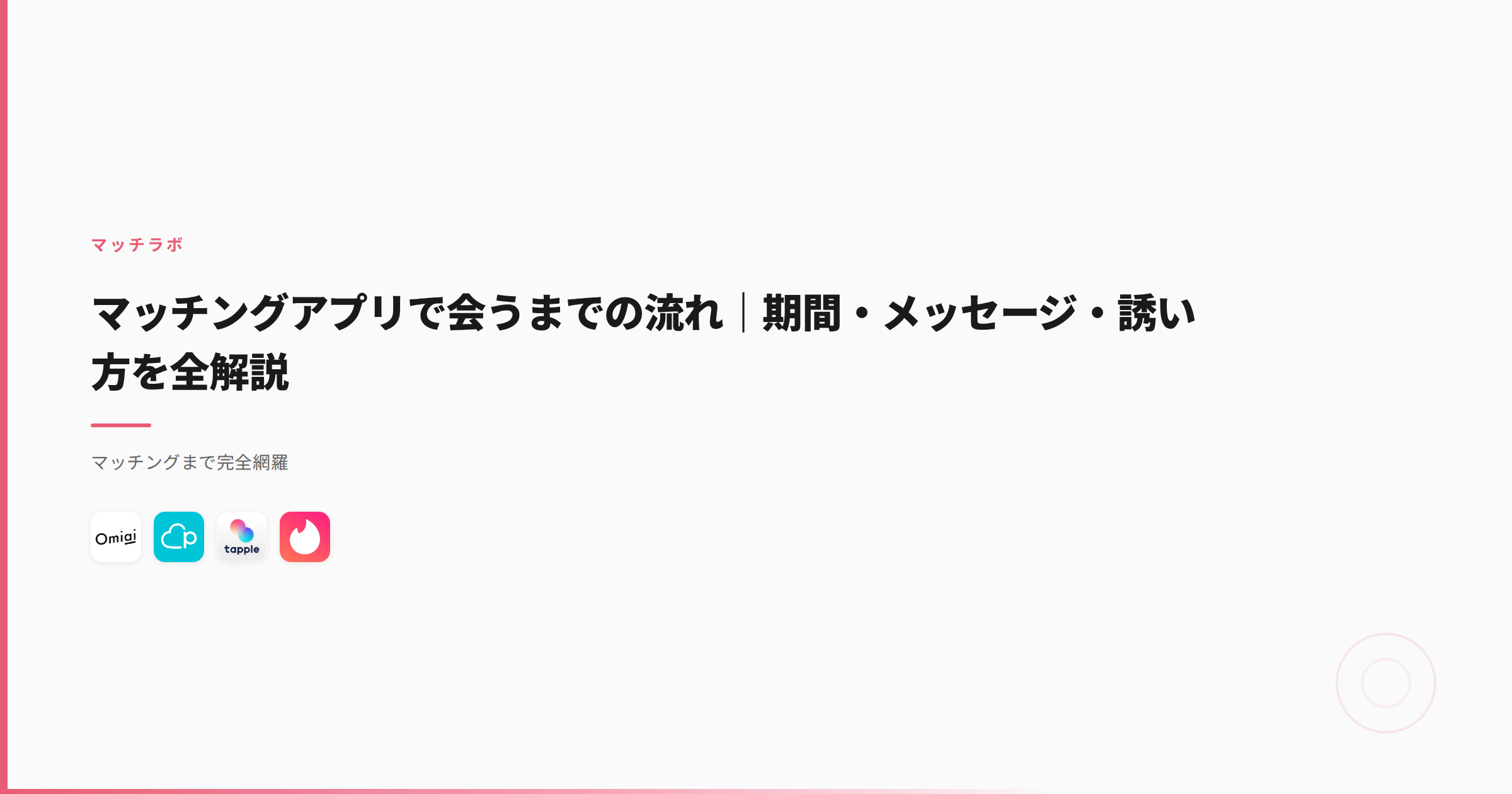 マッチングアプリで会うまでの流れ｜期間・メッセージ・誘い方を全解説