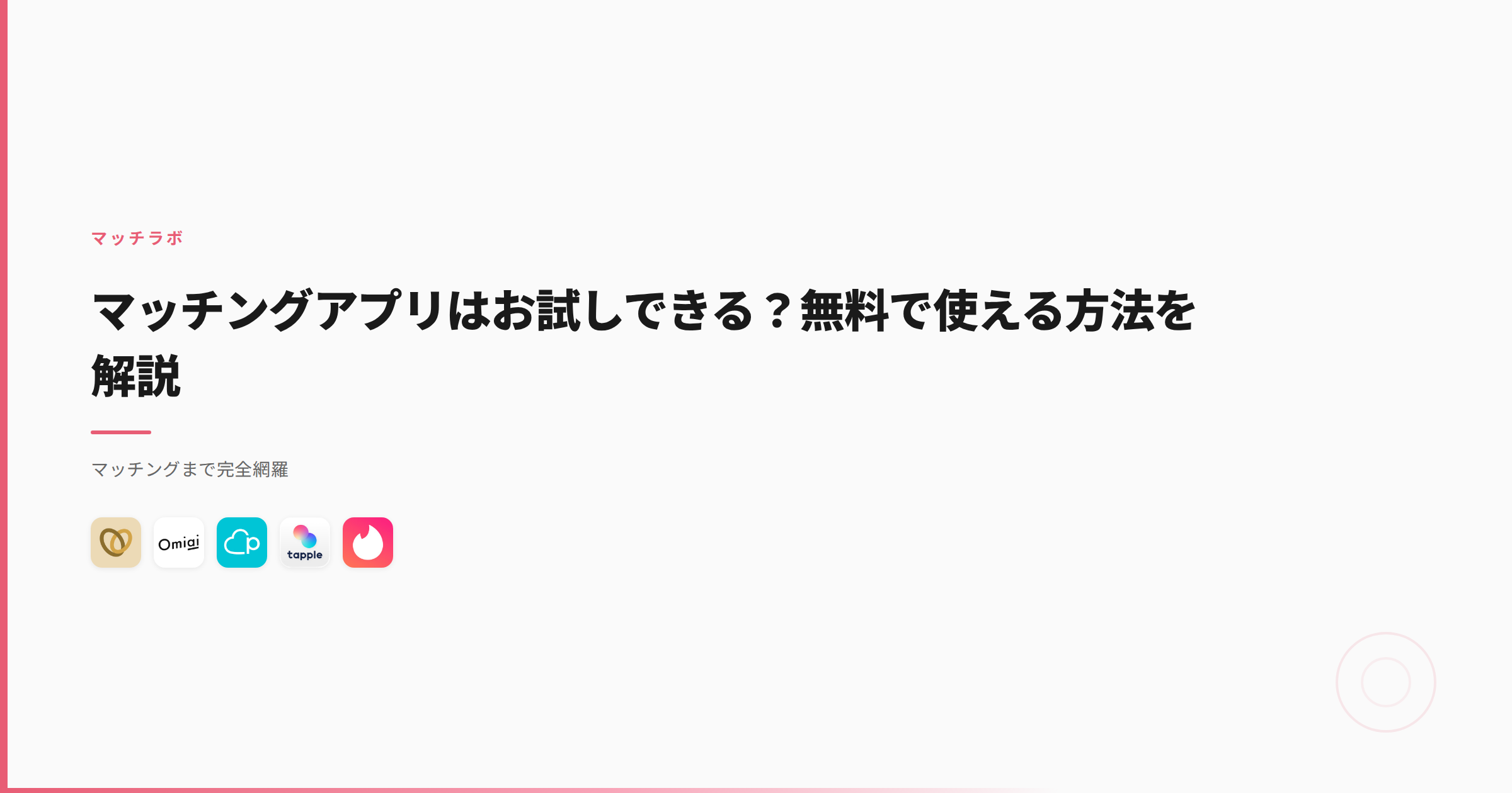 マッチングアプリはお試しできる？無料で使える方法を解説