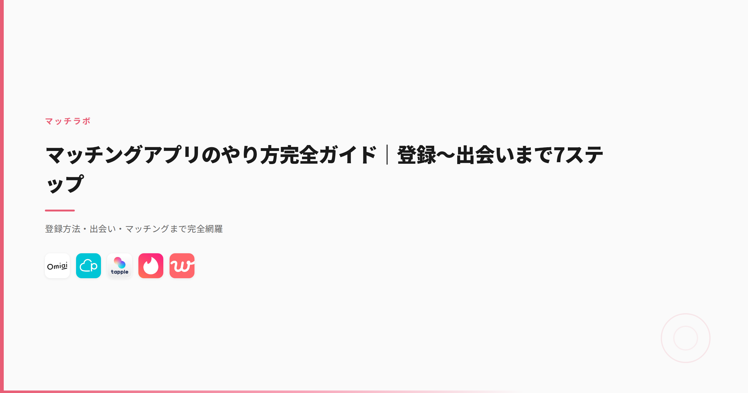マッチングアプリのやり方7ステップ｜登録から初デートまで1〜2ヶ月