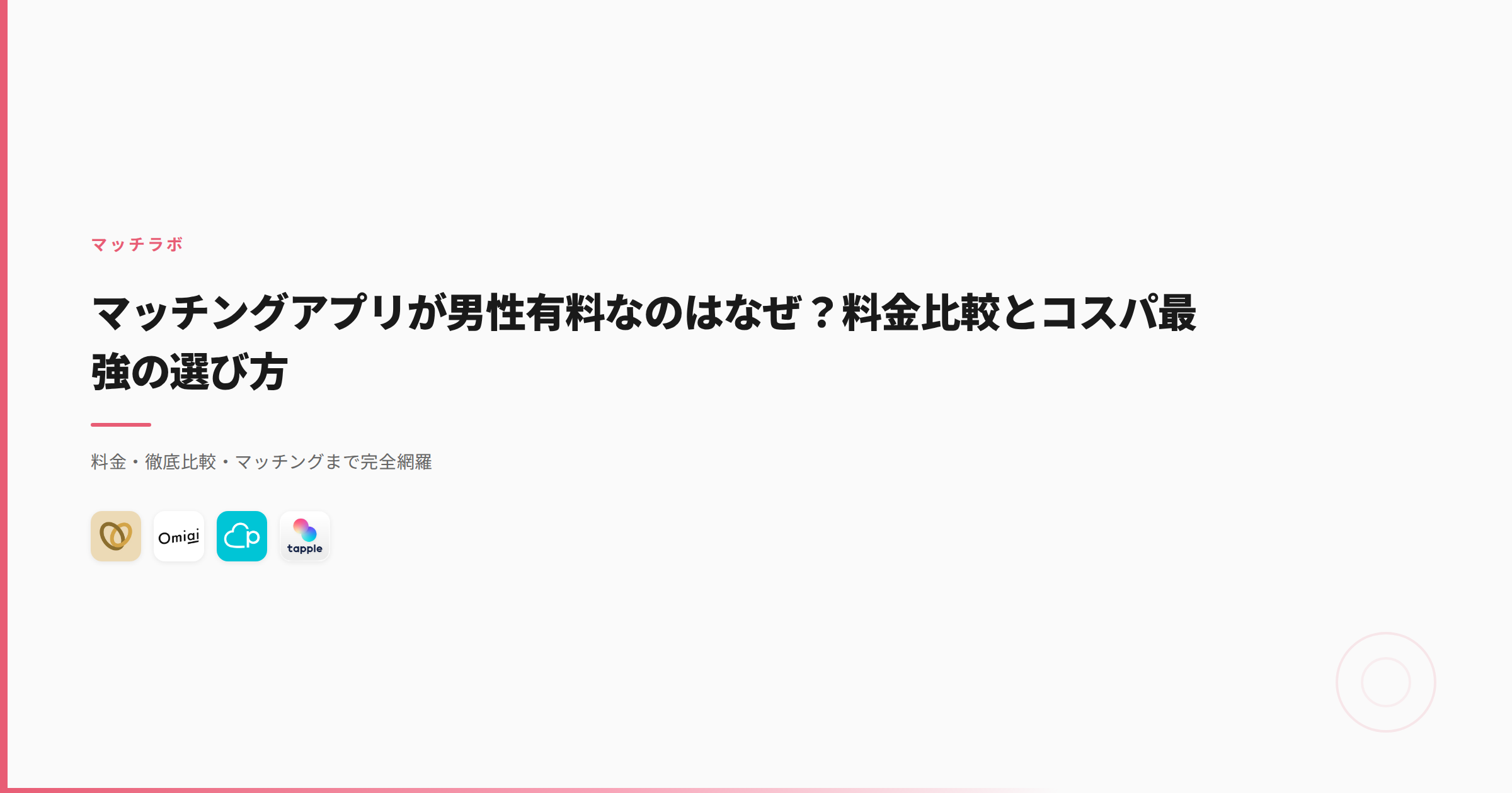 マッチングアプリが男性有料なのはなぜ？料金比較とコスパ最強の選び方