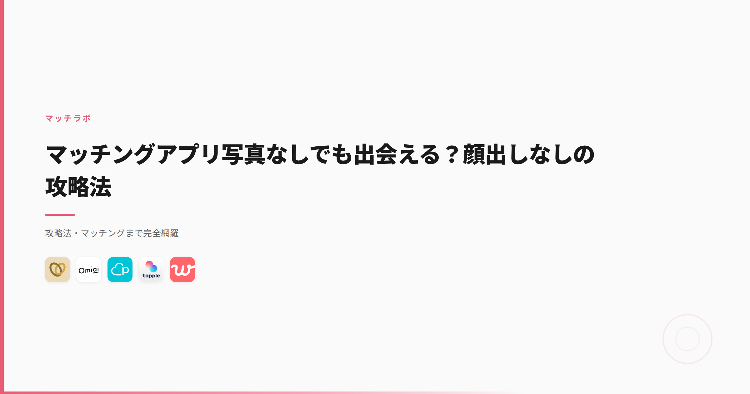 マッチングアプリ写真なしでも出会える？顔出しなしの攻略法