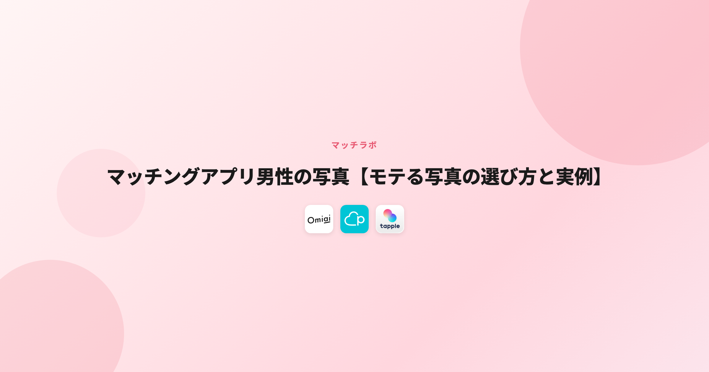 マッチングアプリ男性の写真【モテる写真の選び方と実例】