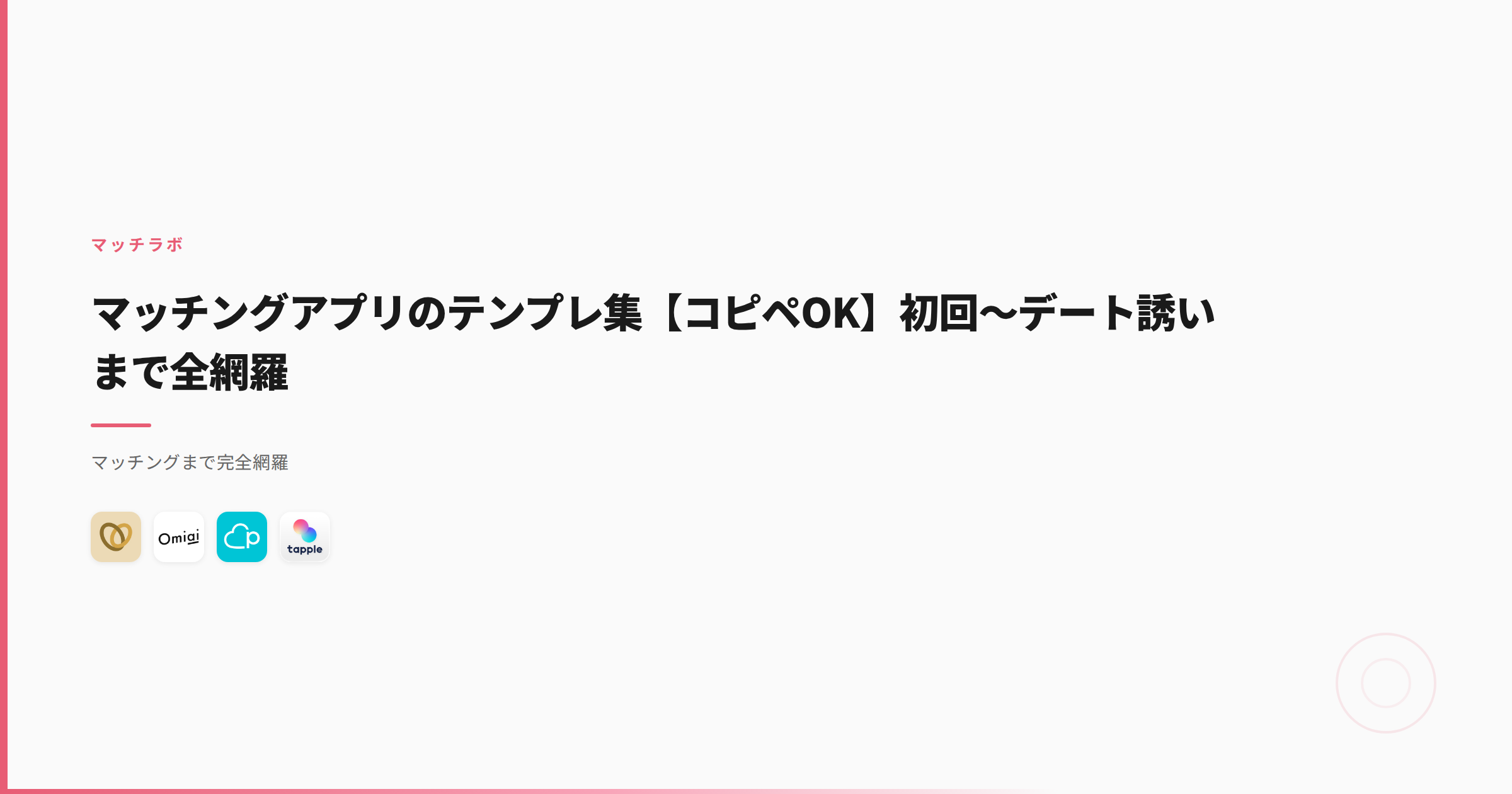 マッチングアプリのテンプレ集【コピペOK】初回〜デート誘いまで全網羅