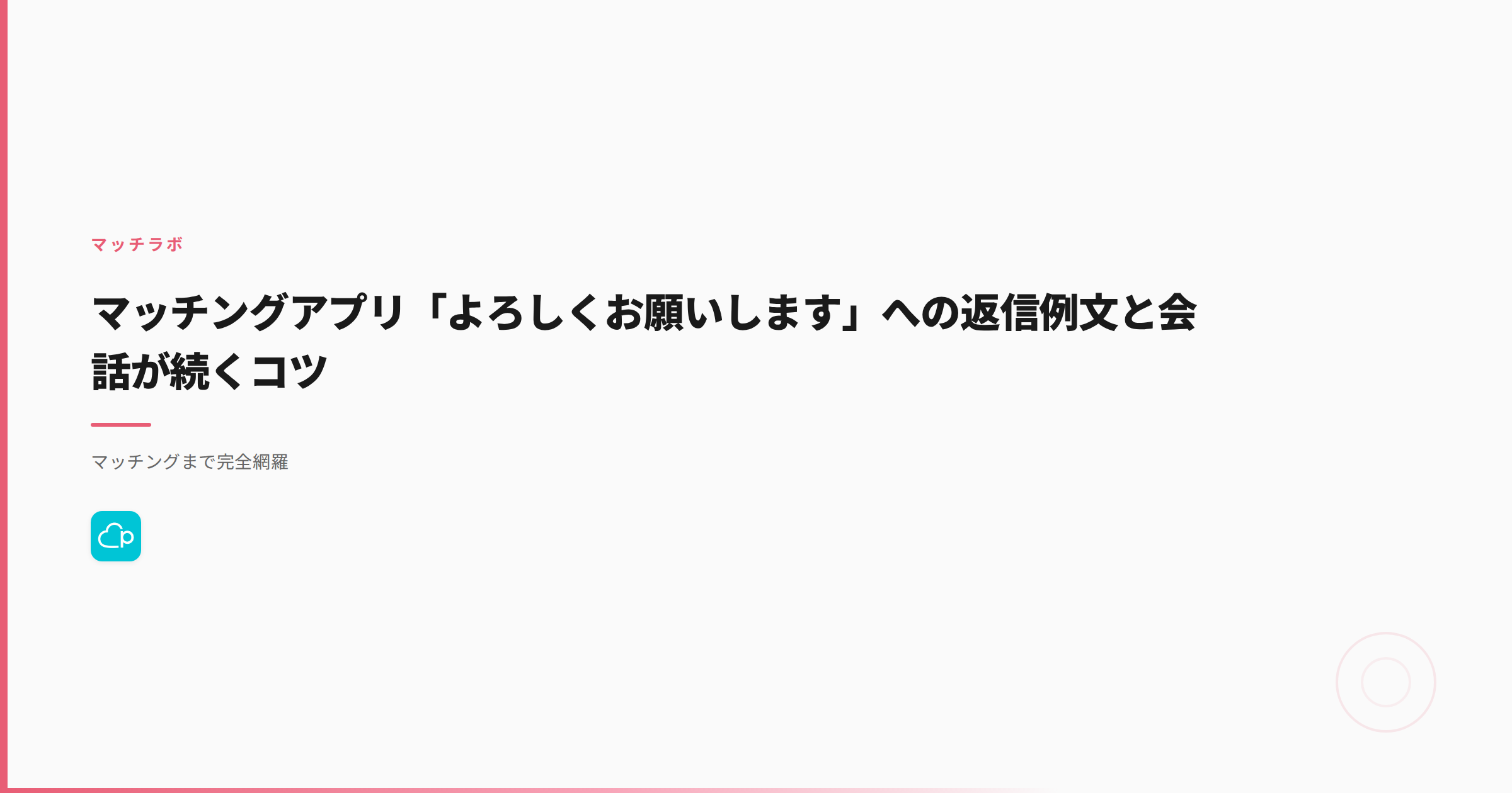 マッチングアプリ「よろしくお願いします」への返信例文と会話が続くコツ