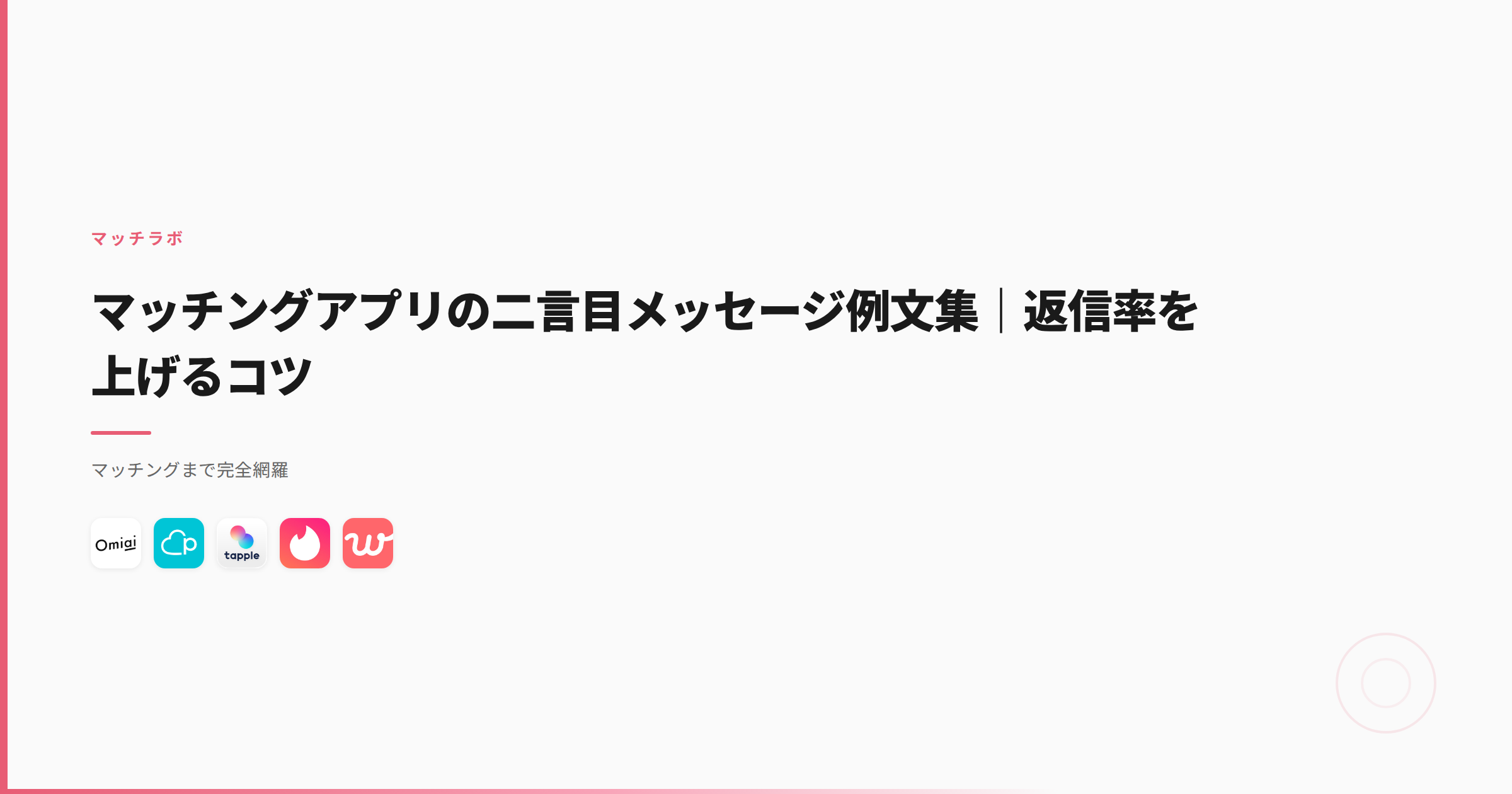 マッチングアプリの二言目メッセージ例文集｜返信率を上げるコツ