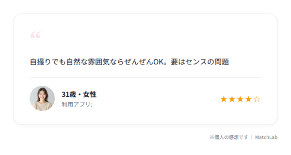 自然な自撮りは許容という女性の声のユーザー口コミ