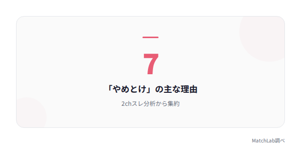 やめとけ7つの理由の総括の統計データ