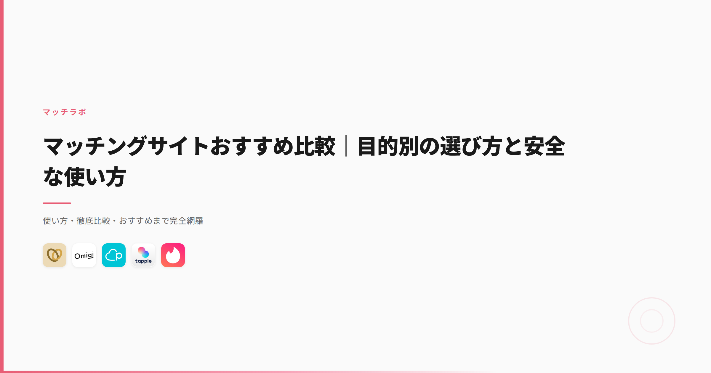 マッチングサイトおすすめ比較｜目的別の選び方と安全な使い方