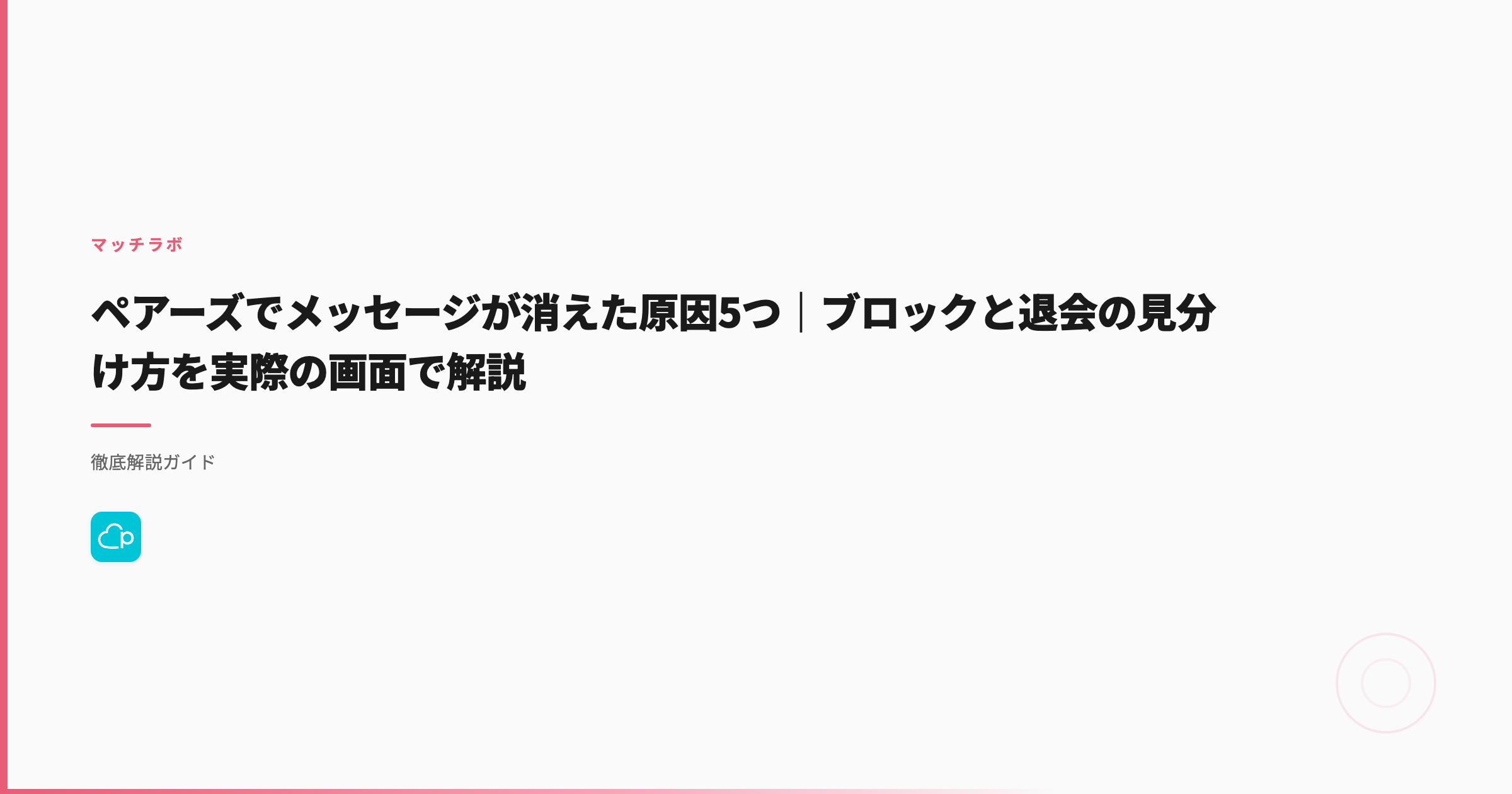 ペアーズでメッセージが消えた原因5つ｜ブロックと退会の見分け方を実際の画面で解説