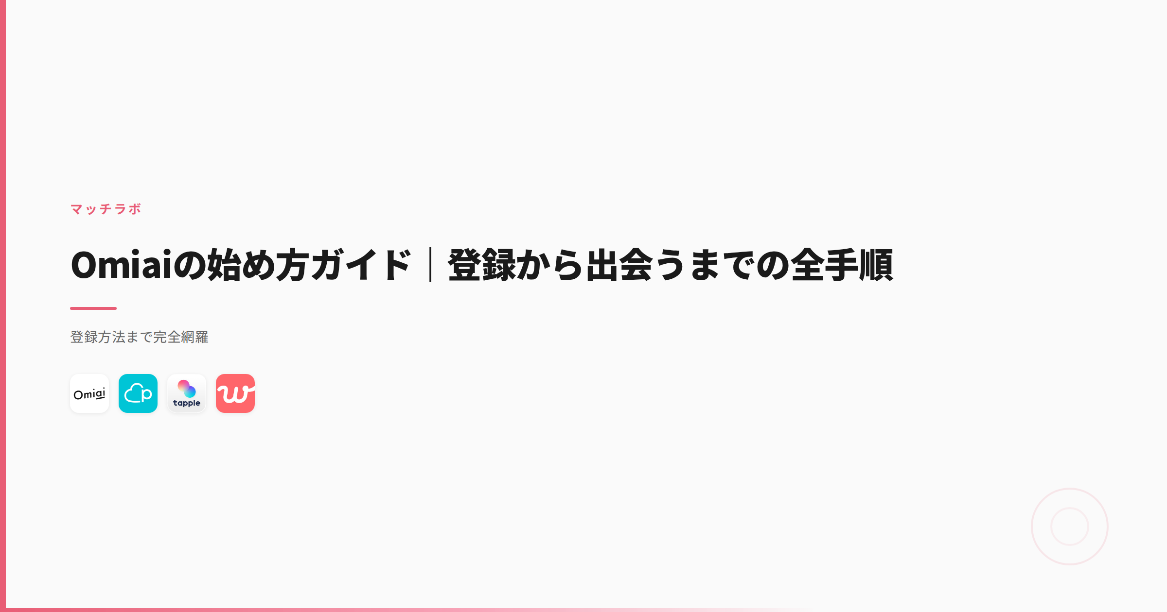 Omiaiの始め方ガイド｜登録から出会うまでの全手順