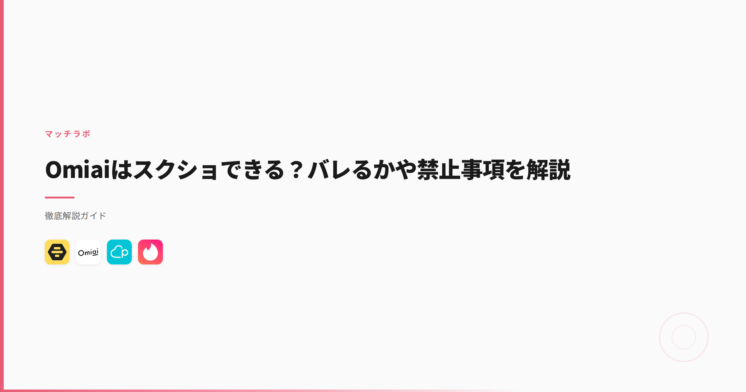 Omiaiはスクショできる？バレるかや禁止事項を解説