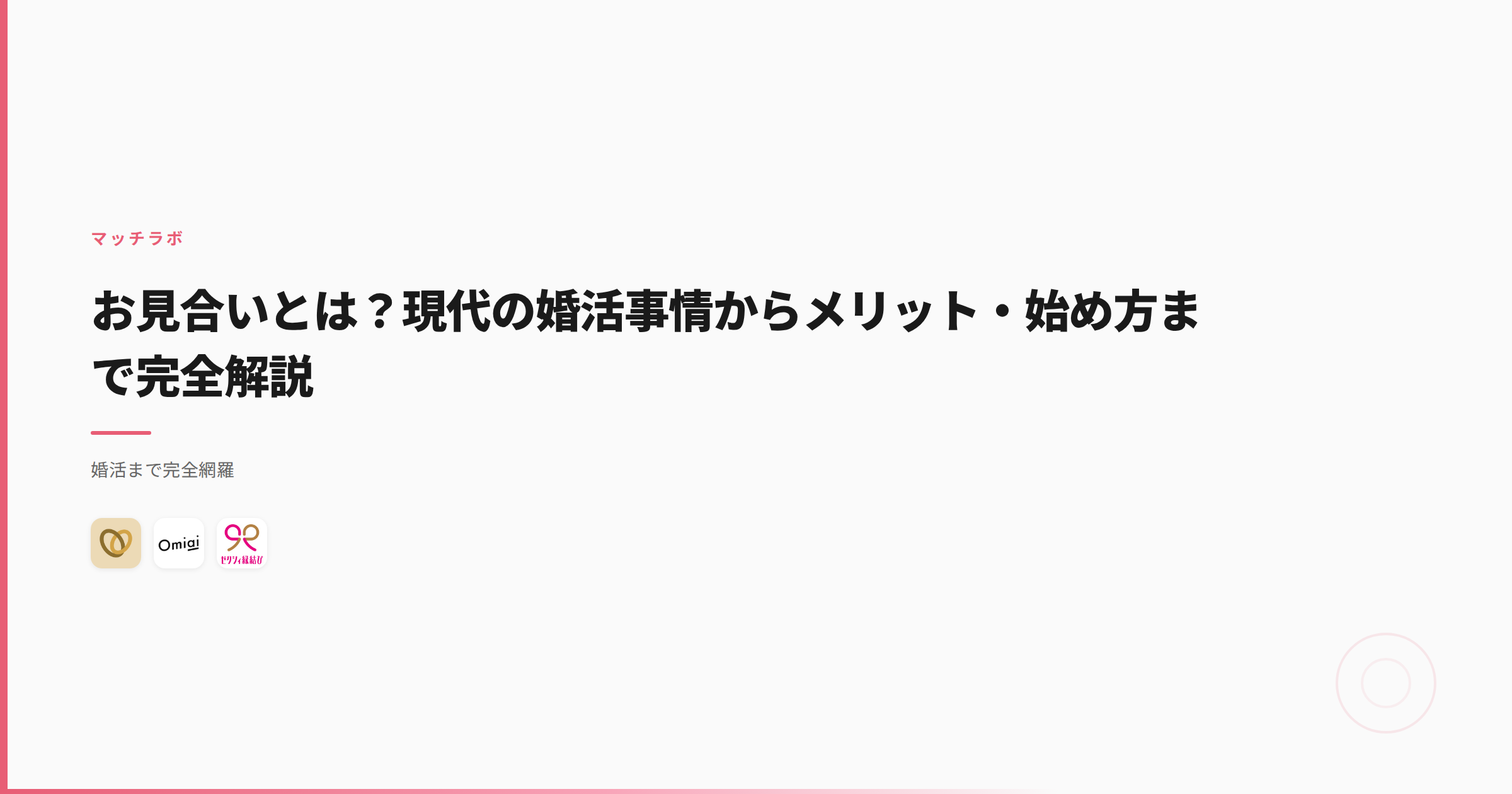 お見合いとは？現代の婚活事情からメリット・始め方まで完全解説