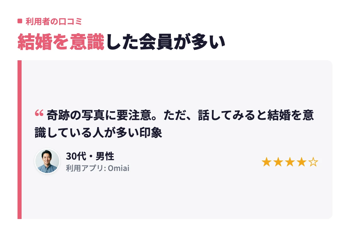 話してみると結婚を意識している人が多い印象という利用者の声を紹介した内容。