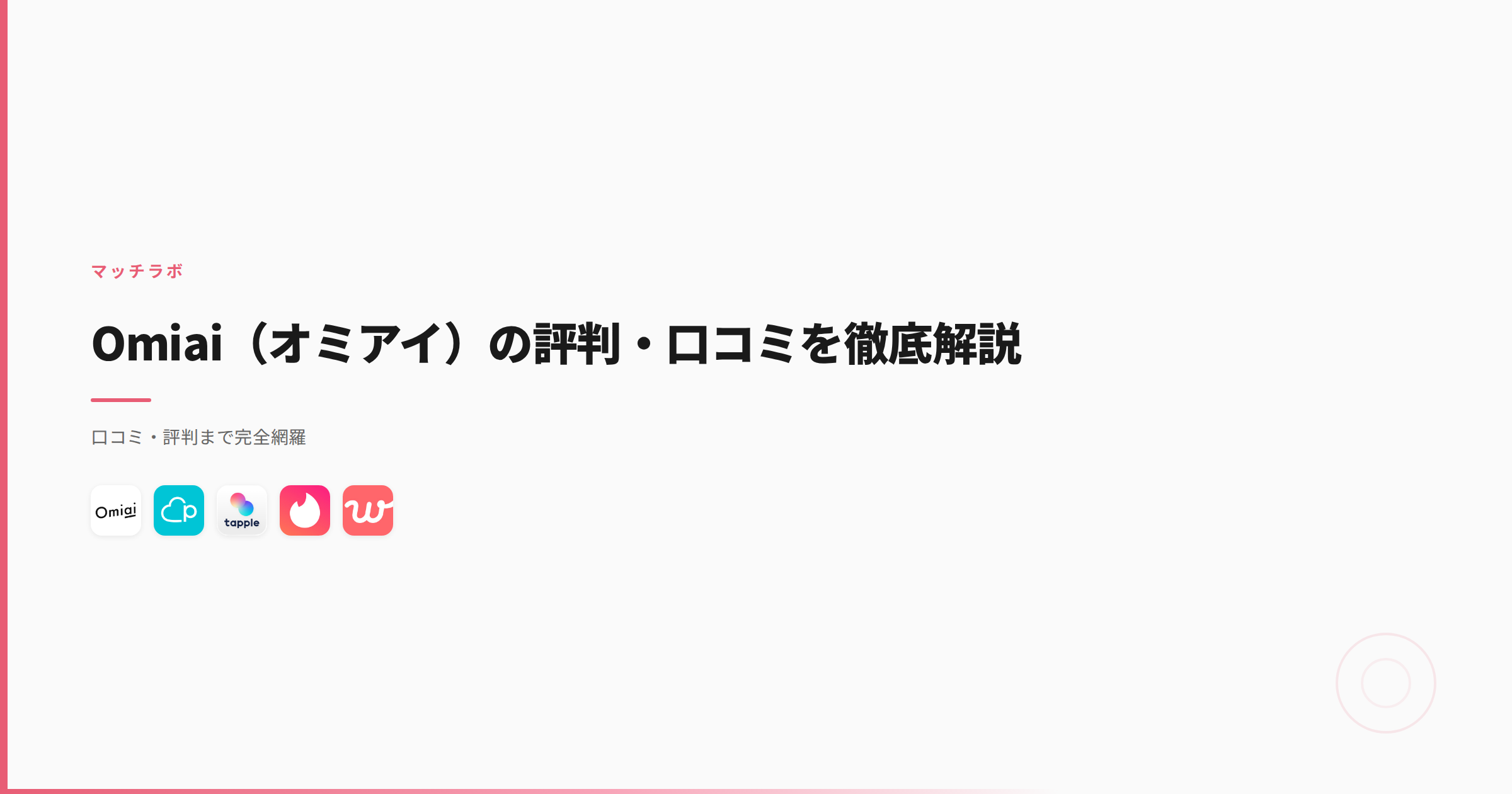 Omiai（オミアイ）の評判・口コミを徹底解説