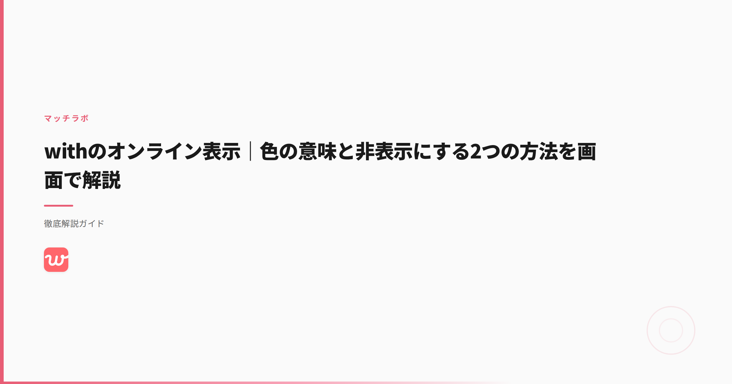 withのオンライン表示｜色の意味と非表示にする2つの方法を画面で解説