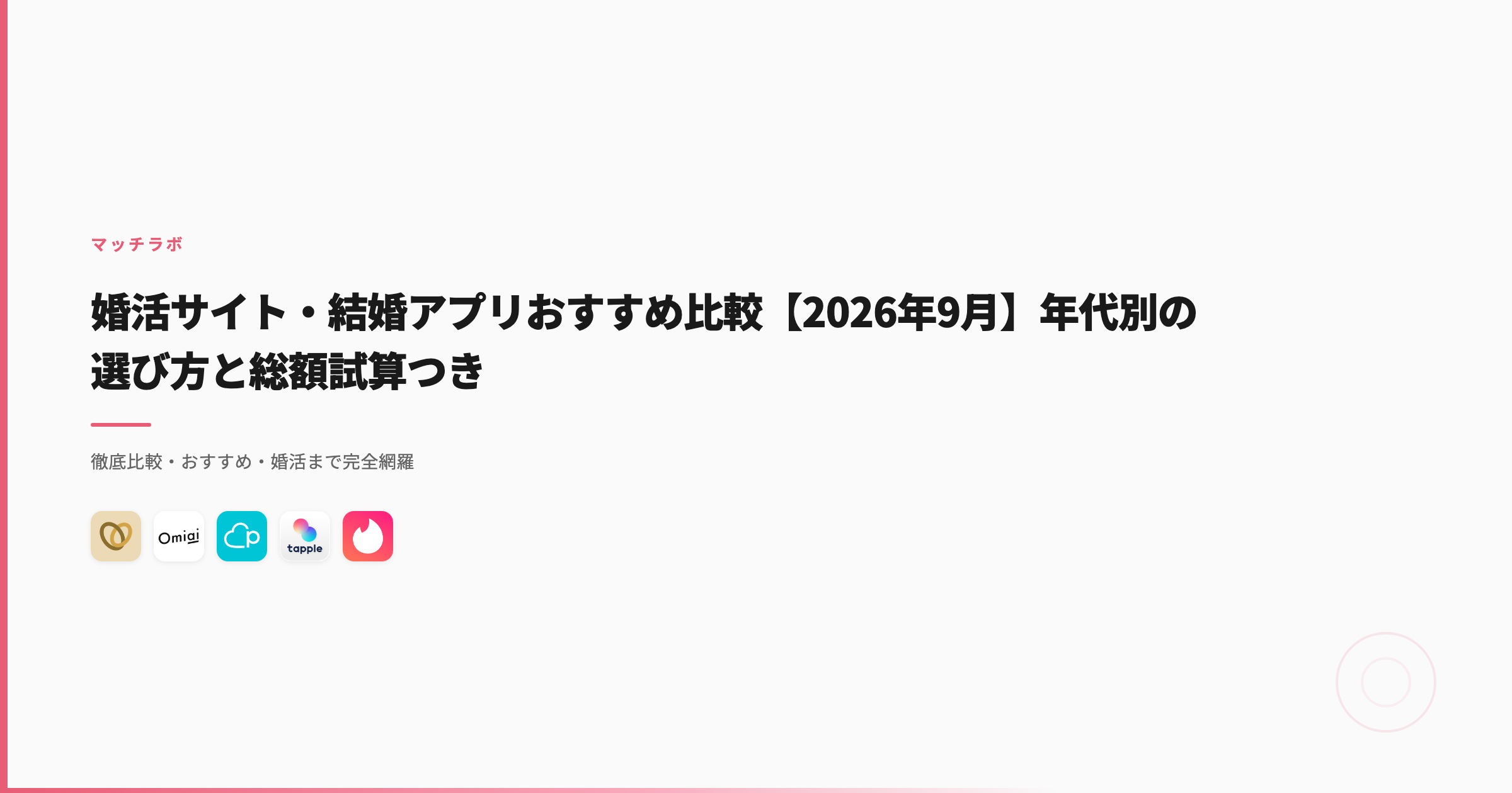婚活サイト・結婚アプリおすすめ比較【2026年9月】年代別の選び方と総額試算つき