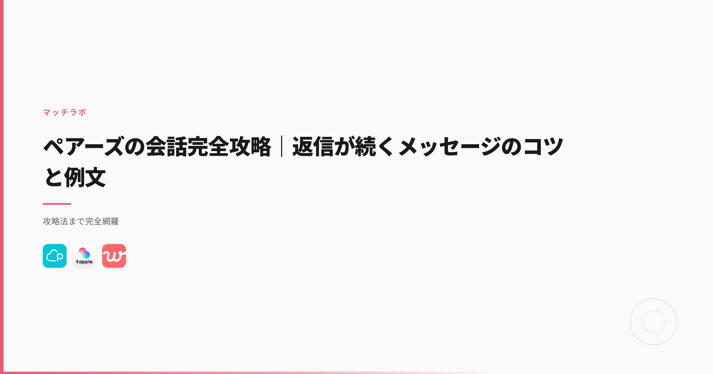 ペアーズの会話完全攻略｜返信が続くメッセージのコツと例文