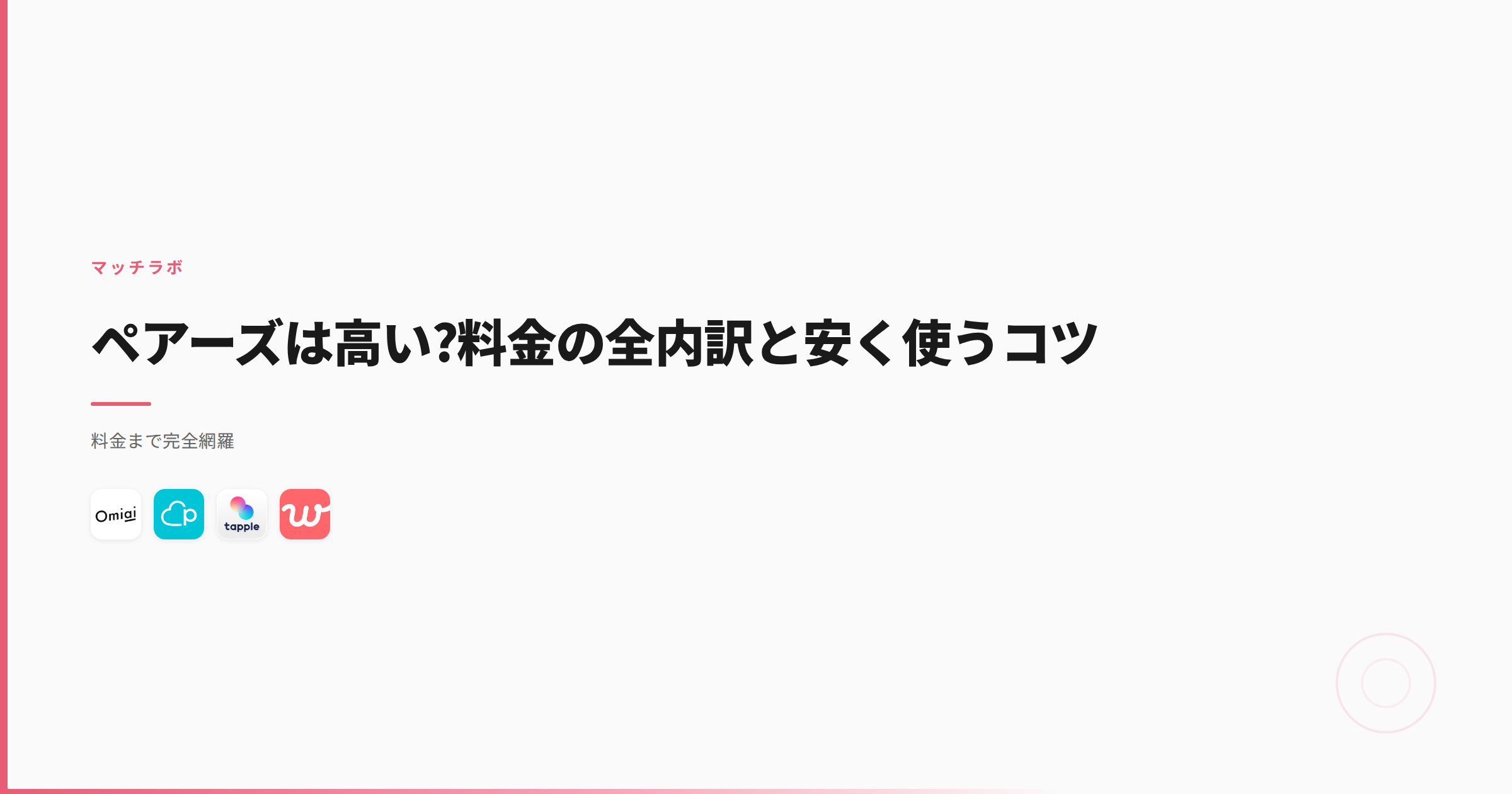 ペアーズは高い?料金の全内訳と安く使うコツ