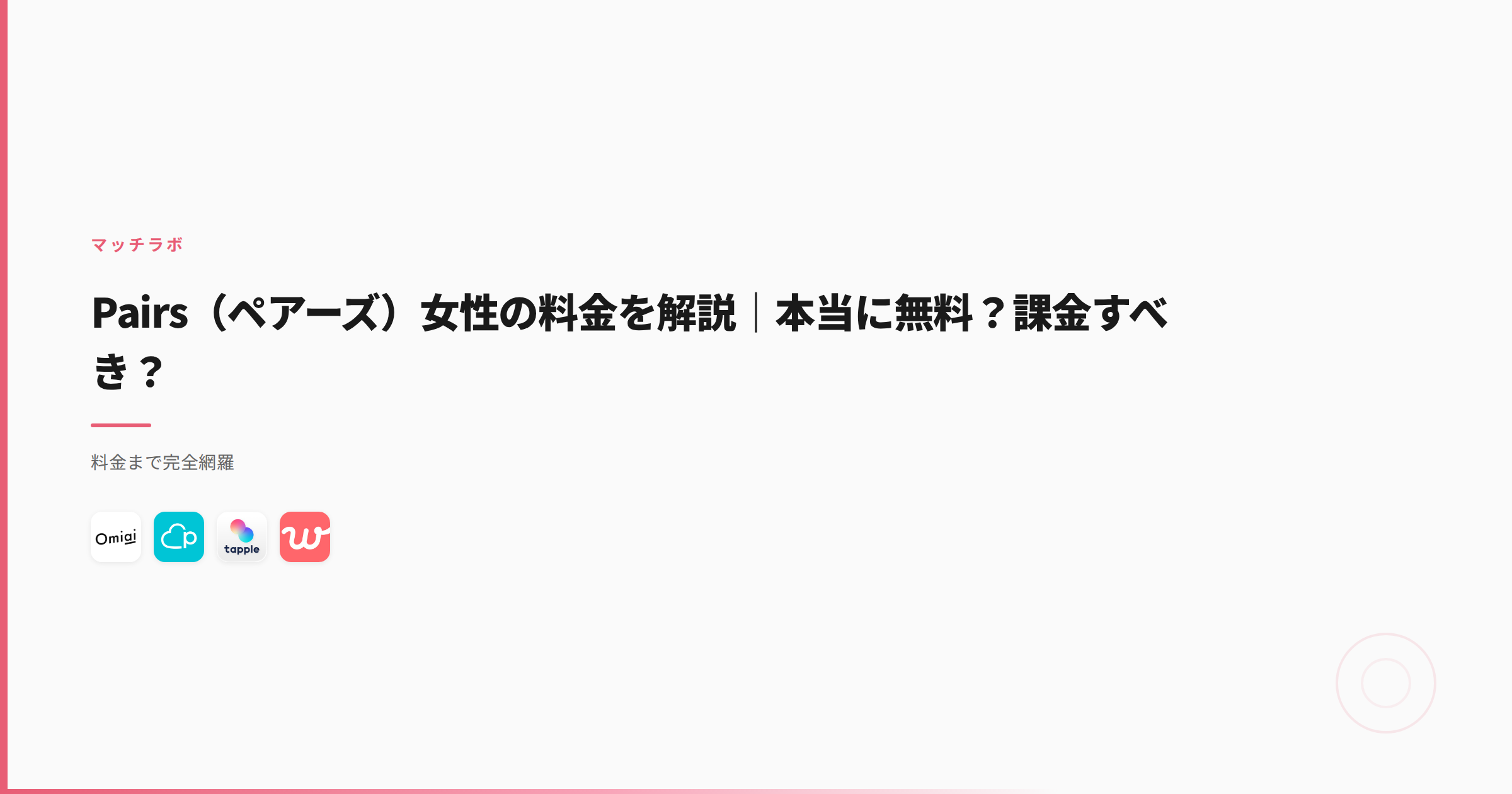 Pairs（ペアーズ）女性の料金を解説｜本当に無料？課金すべき？
