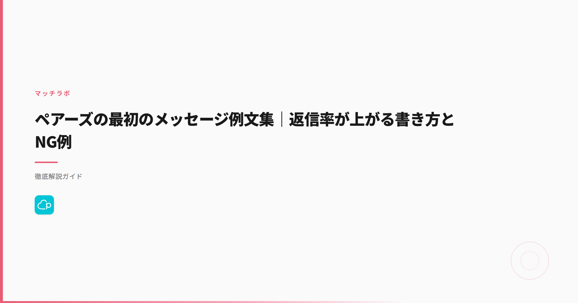 ペアーズの最初のメッセージ例文集｜返信率が上がる書き方とNG例